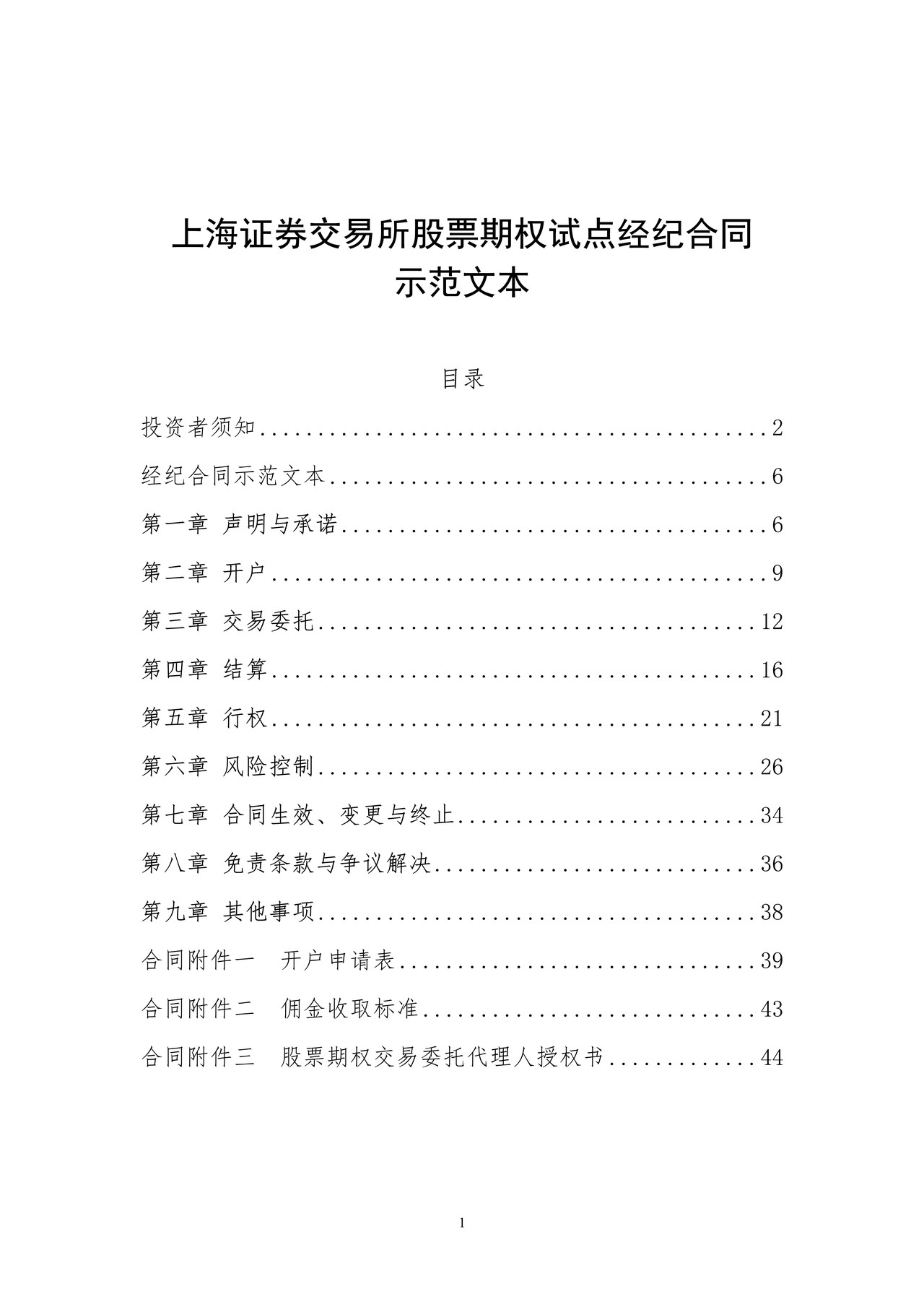 上海证券交易所股票期权试点经纪合同示范文本