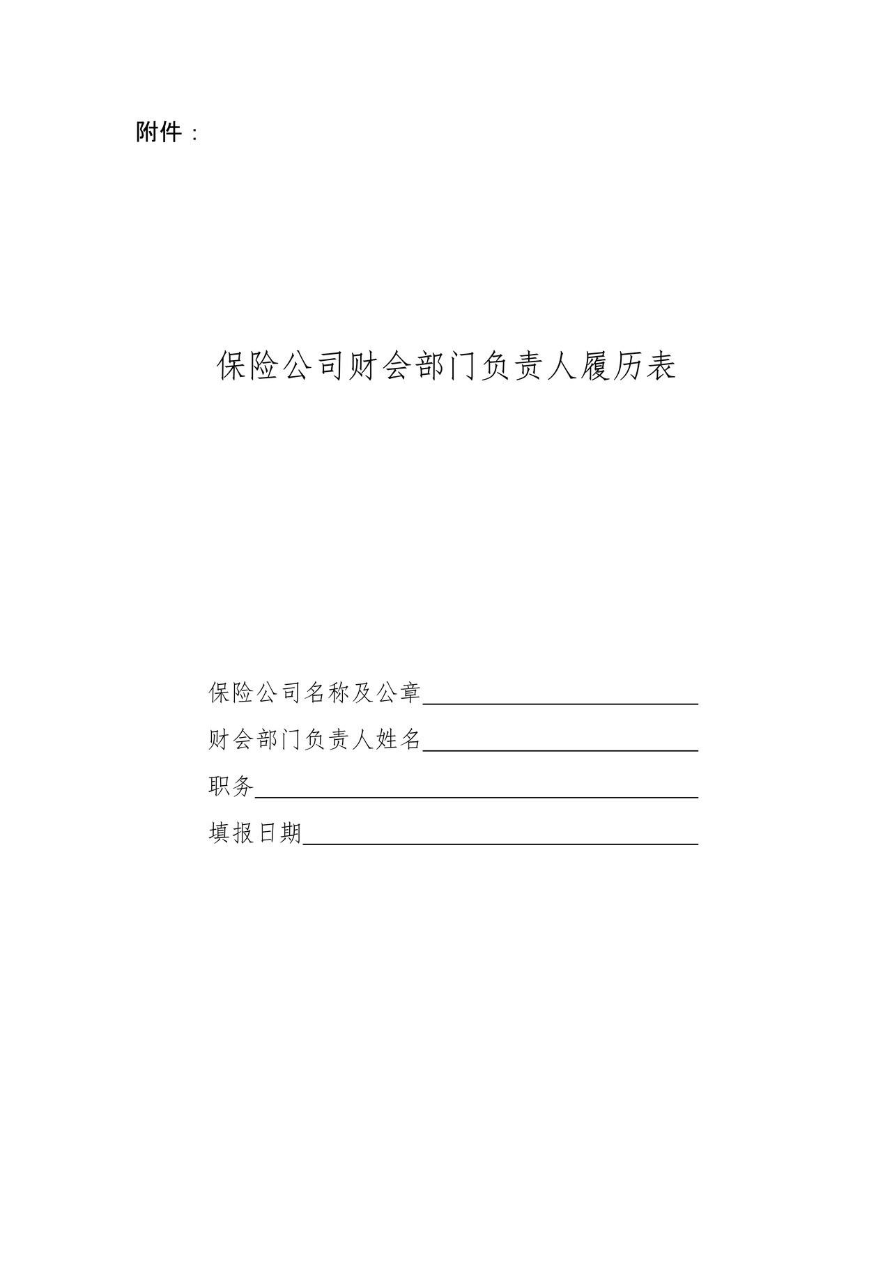 保险公司财务负责人之保险公司财会部门负责人履历表