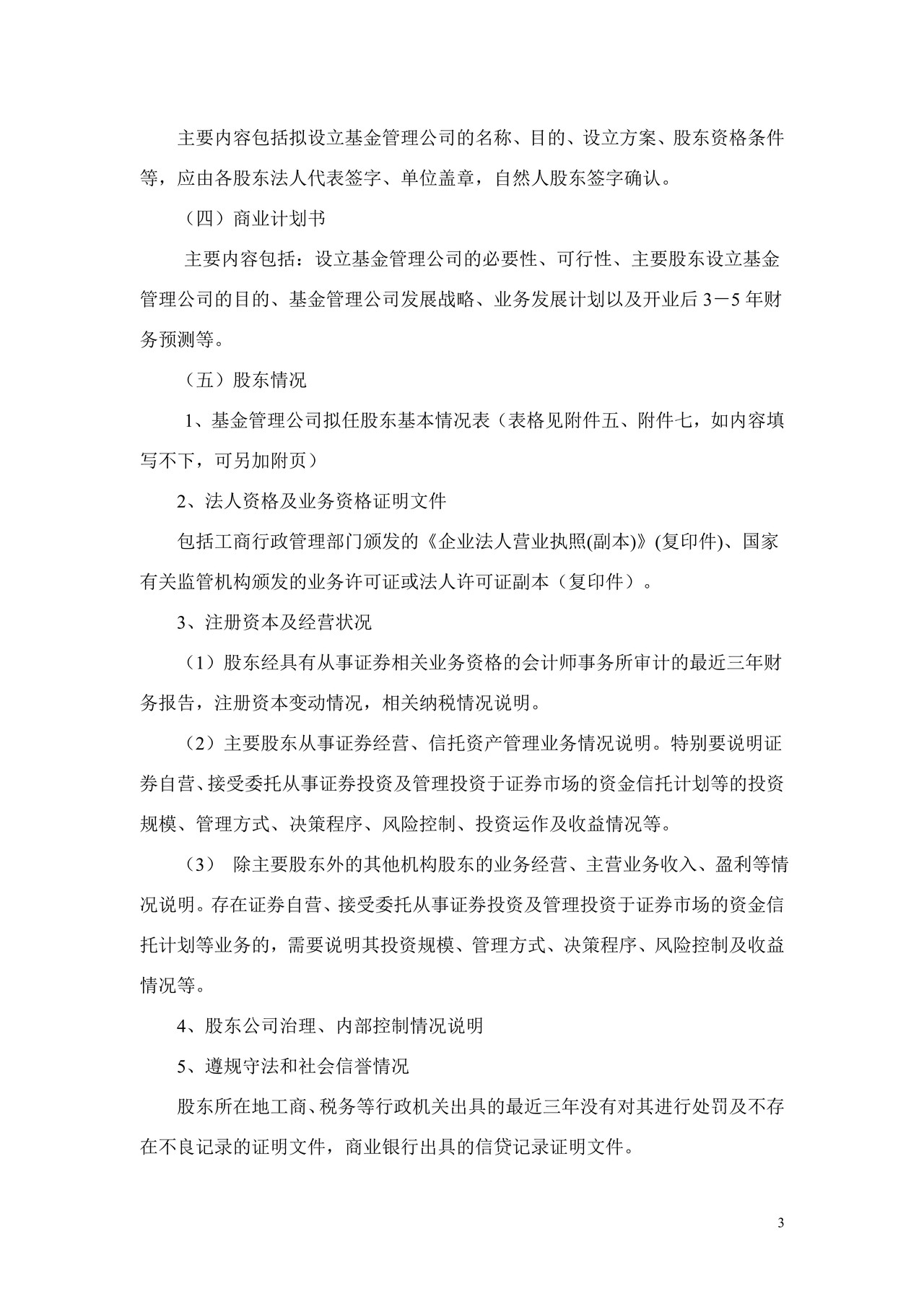 基金管理公司设立及变更审批、报告事项申报材料的内容与格式