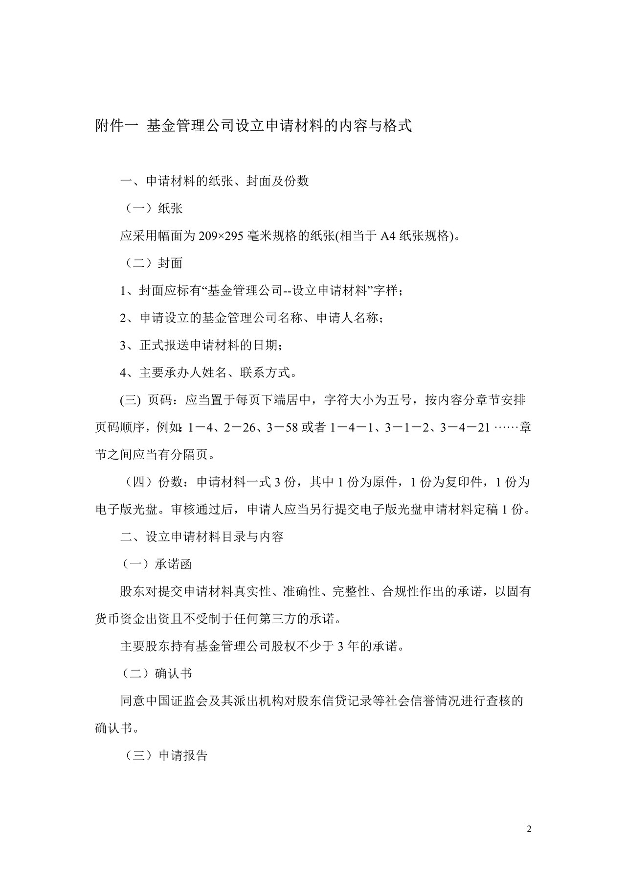 基金管理公司设立及变更审批、报告事项申报材料的内容与格式