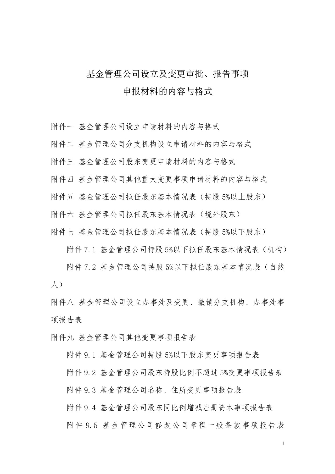 基金管理公司设立及变更审批、报告事项申报材料的内容与格式