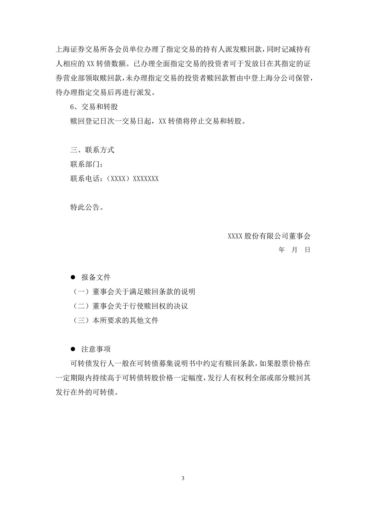 上市公司可转债赎回公告——上海证券交易所上市公司日常信息披露工作备忘录临时公告格式指引第三十七号（2015年修订）