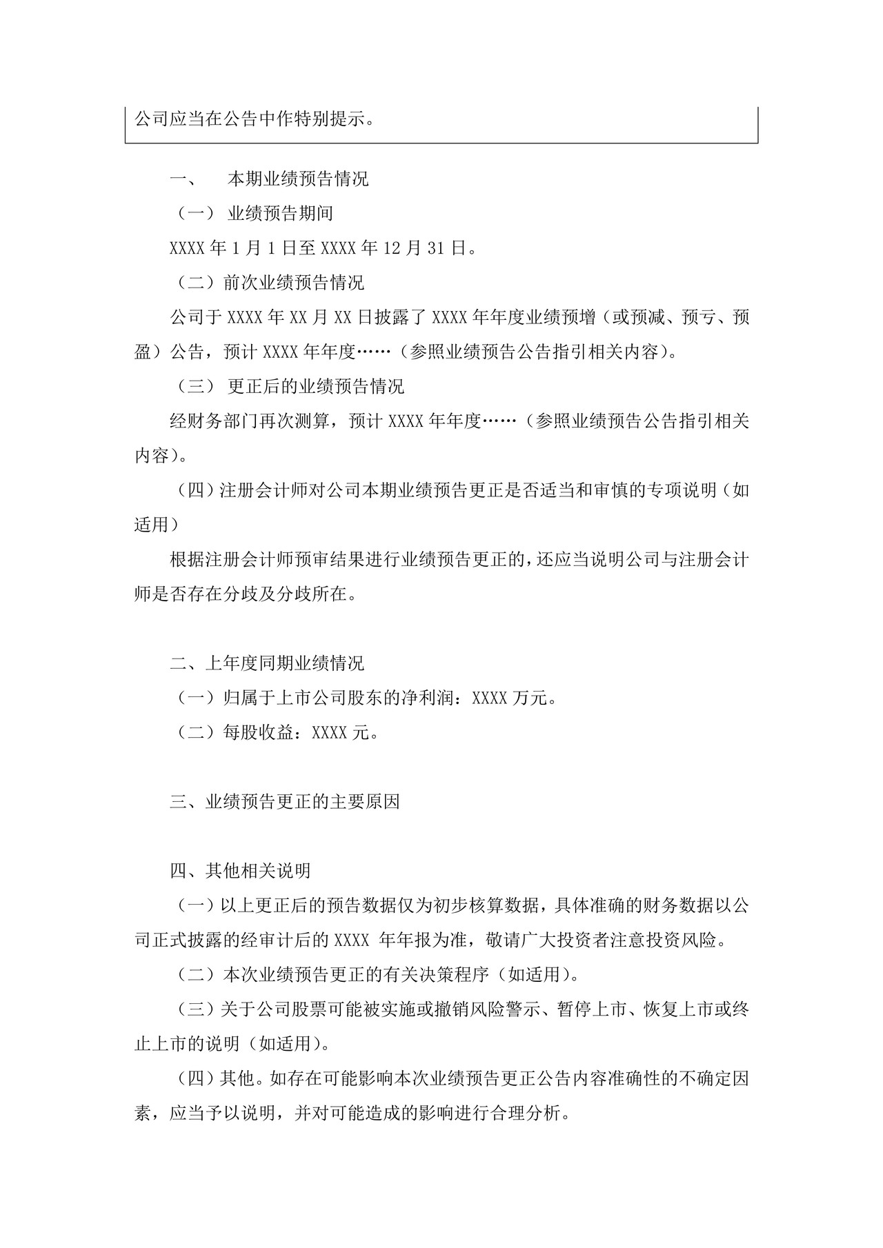 上市公司业绩预告更正公告——上海证券交易所上市公司日常信息披露工作备忘录临时公告格式指引第三十号（2015年修订）