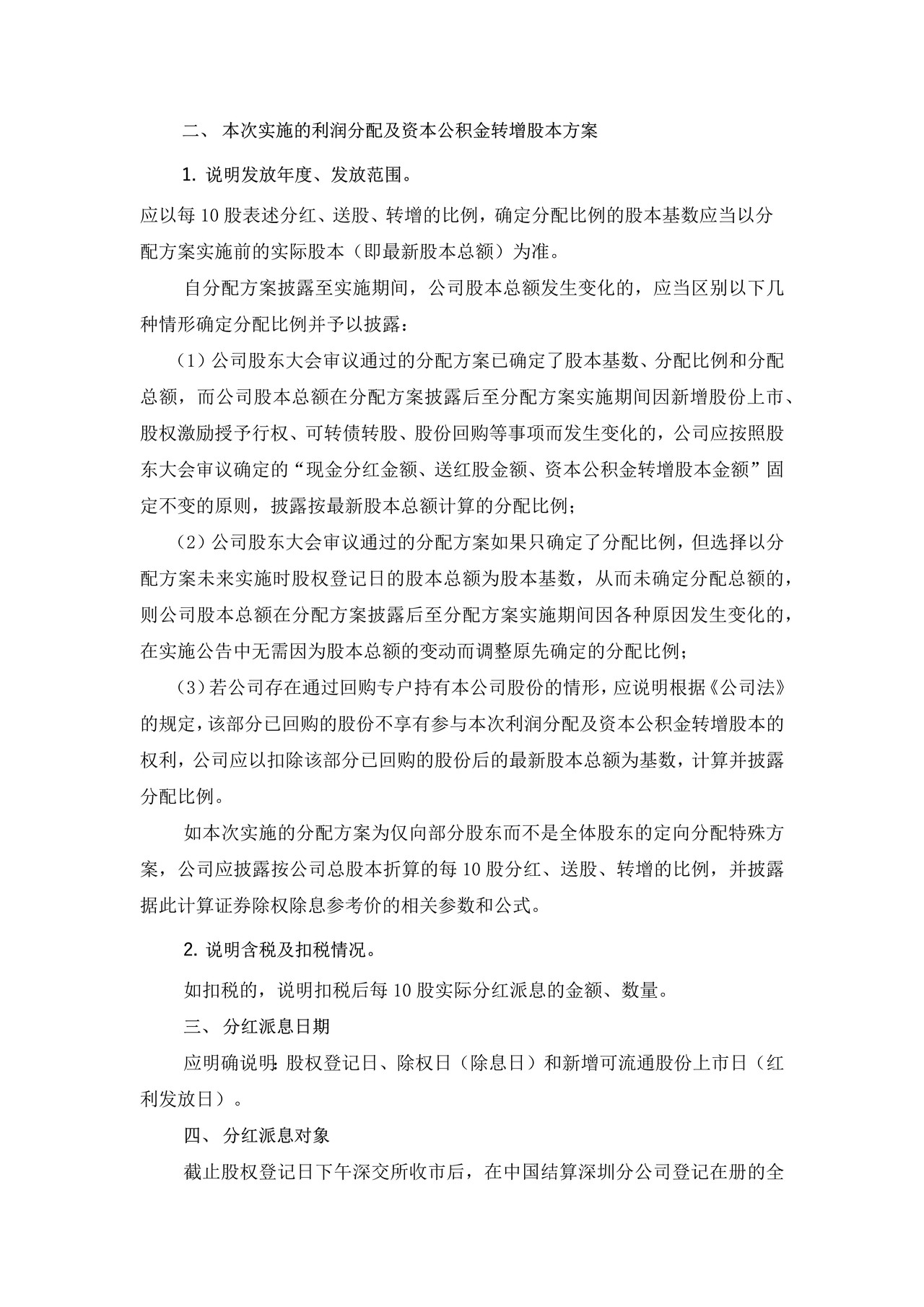 上市公司分红派息、转增股本实施公告格式——深圳证券交易所中小企业板上市公司信息披露公告格式第3号（2015年12月修订）