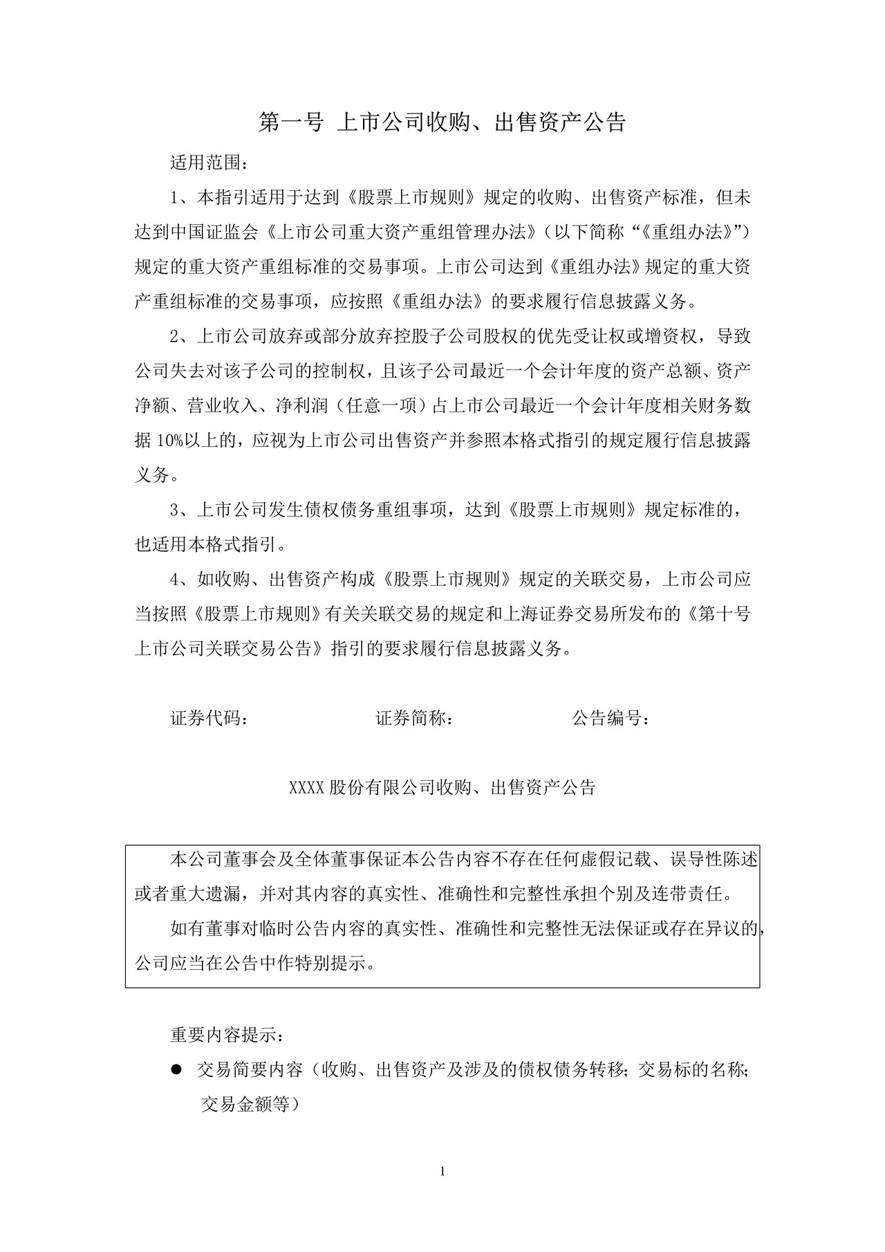 上市公司收购、出售资产公告——上海证券交易所上市公司日常信息披露工作备忘录临时公告格式指引第一号（2015年修订）
