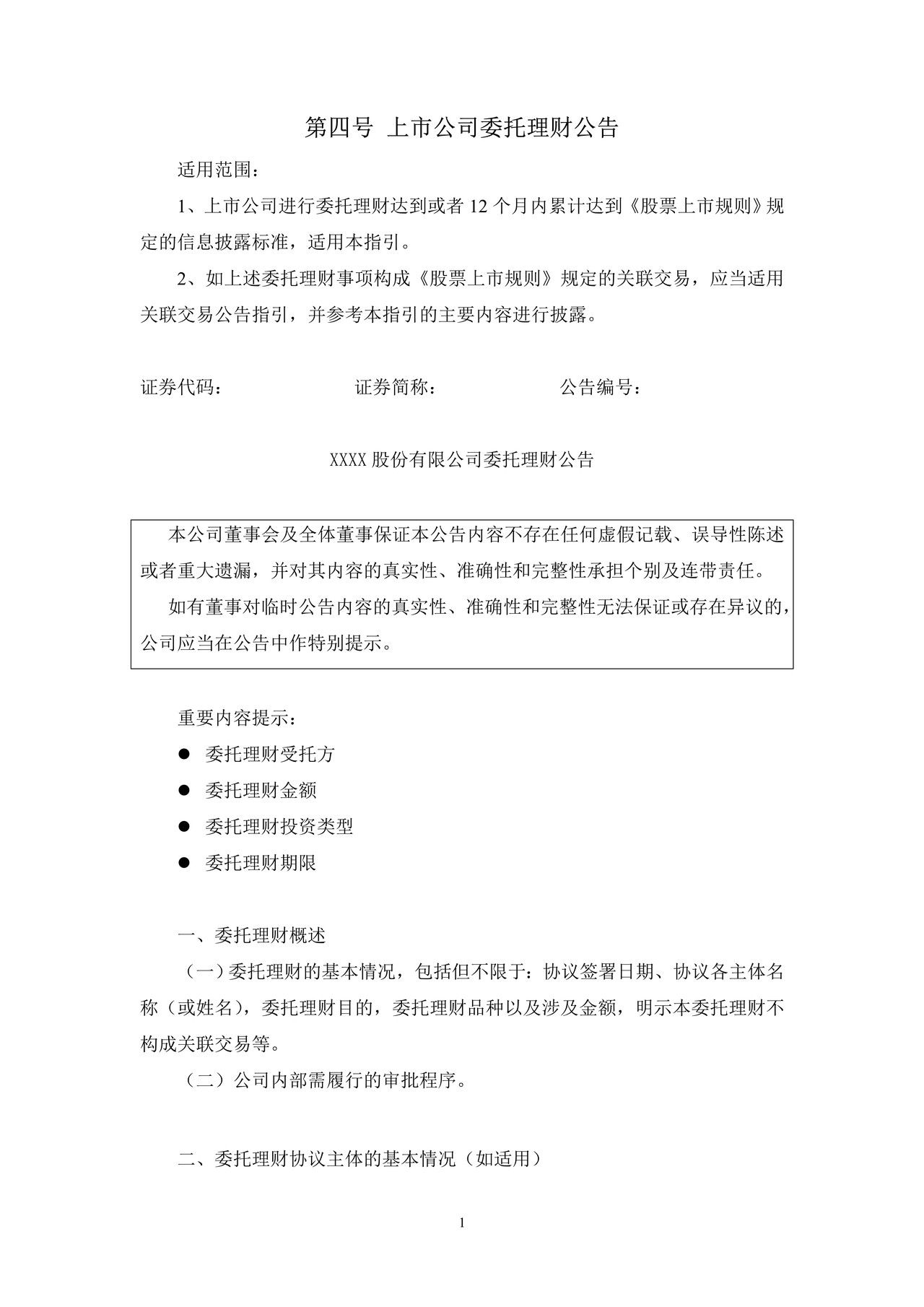 上市公司委托理财公告——上海证券交易所上市公司日常信息披露工作备忘录临时公告格式指引第四号（2015年修订）