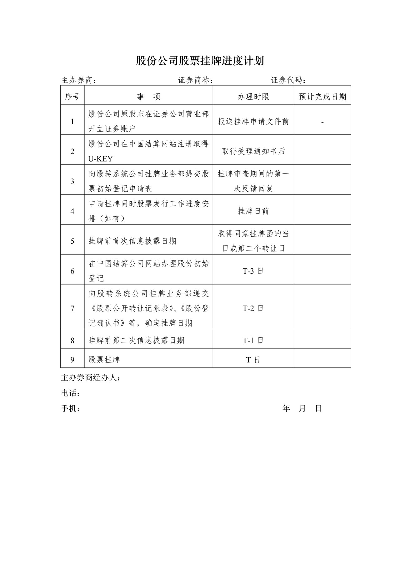主办券商办理股份公司股票挂牌进度计划表