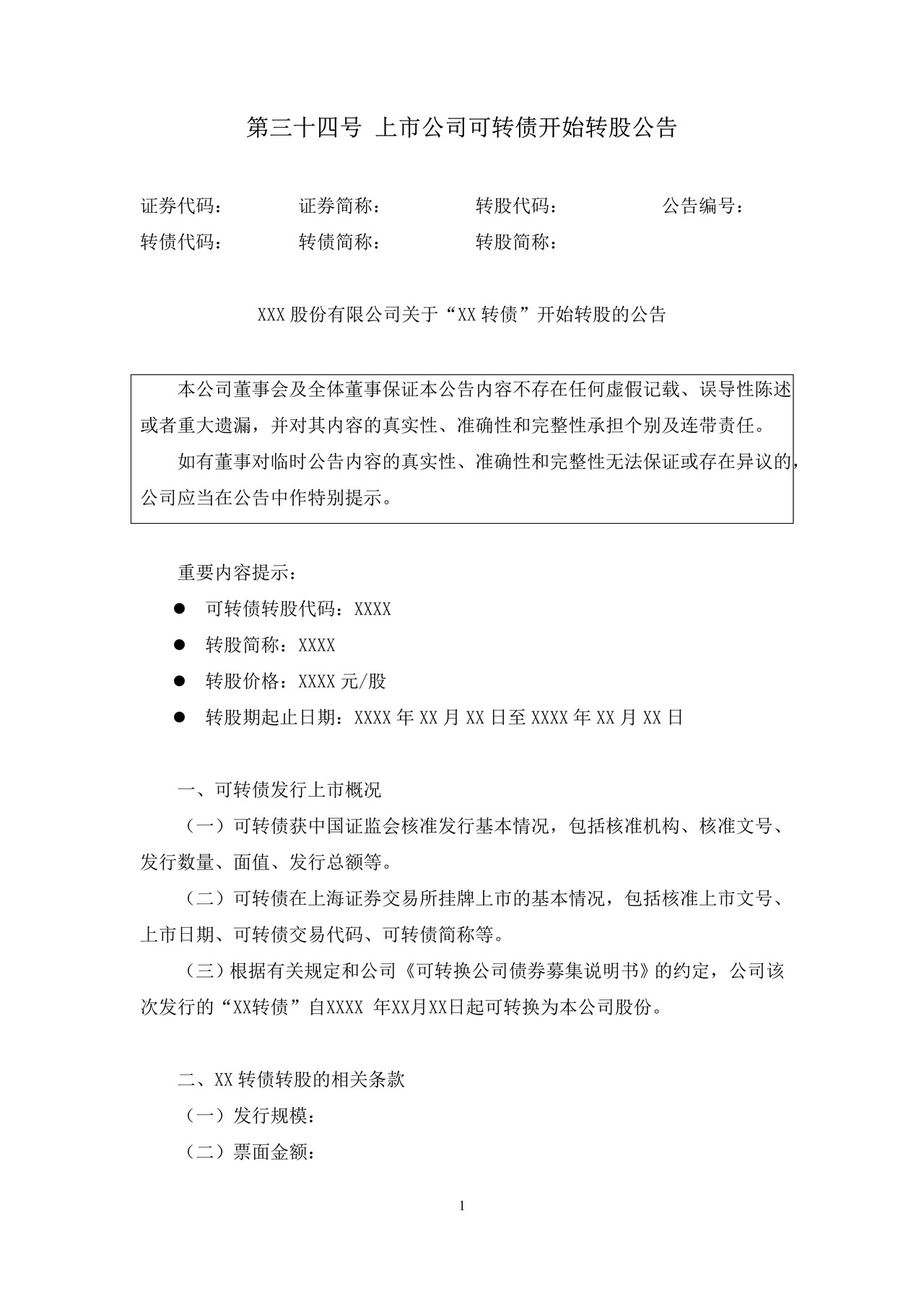 上市公司可转债开始转股公告——上海证券交易所上市公司日常信息披露工作备忘录临时公告格式指引第三十四号（2015年修订）