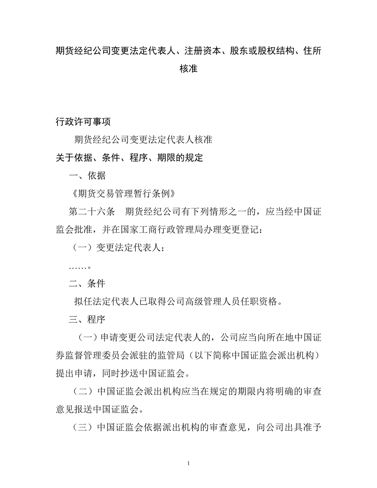 期货经纪公司变更法定代表人、注册资本、股东或股权结构、住所核准