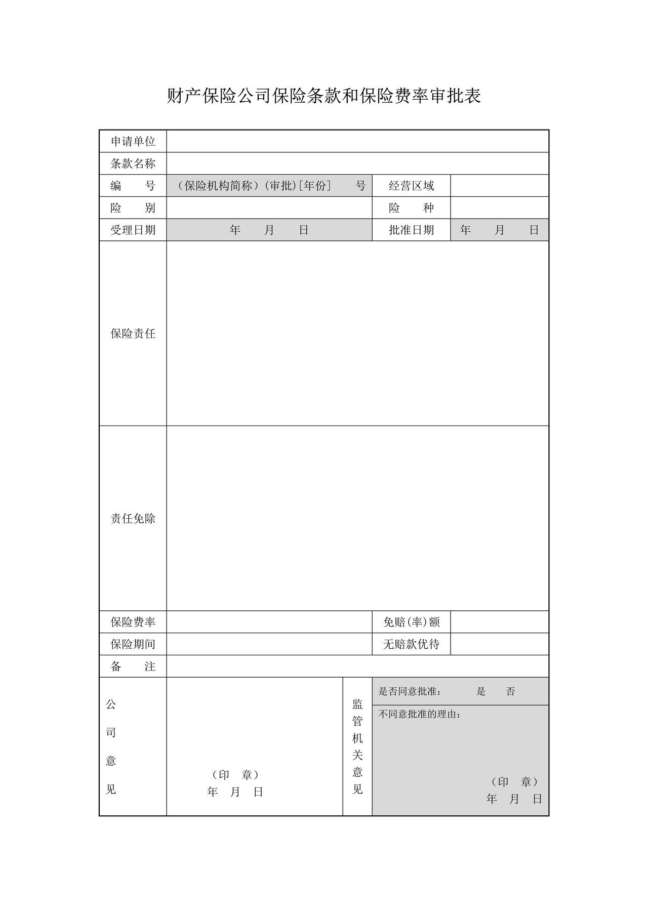 财产保险公司保险条款、费率之财产保险公司保险条款和保险费率审批表