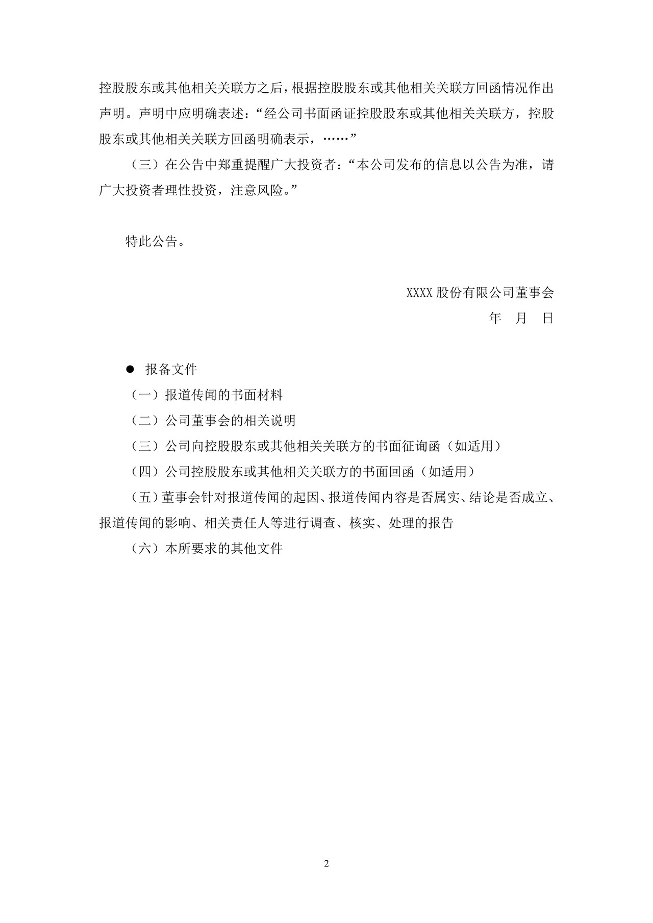 上市公司澄清公告——上海证券交易所上市公司日常信息披露工作备忘录临时公告格式指引第十八号（2015年修订）