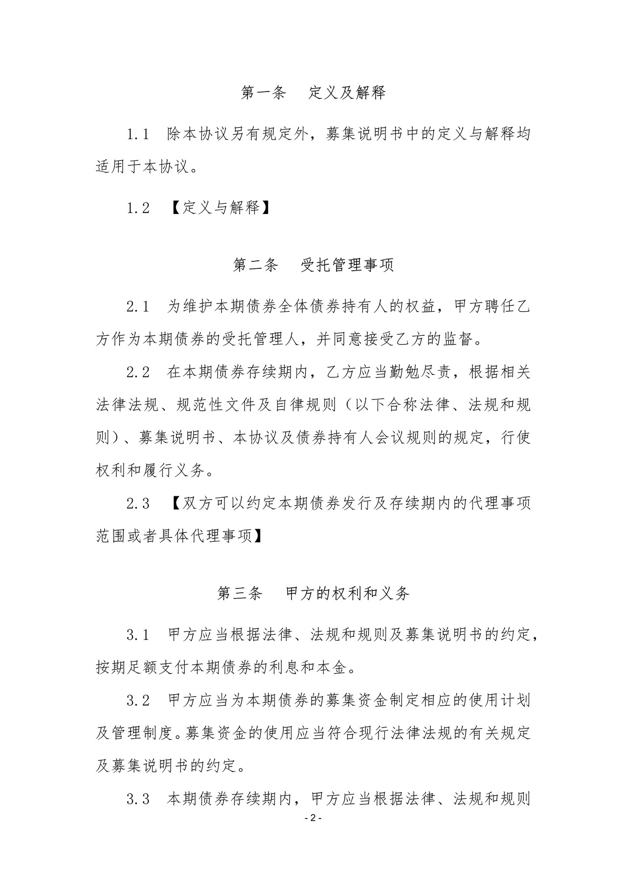 公开发行公司债券受托管理协议必备条款