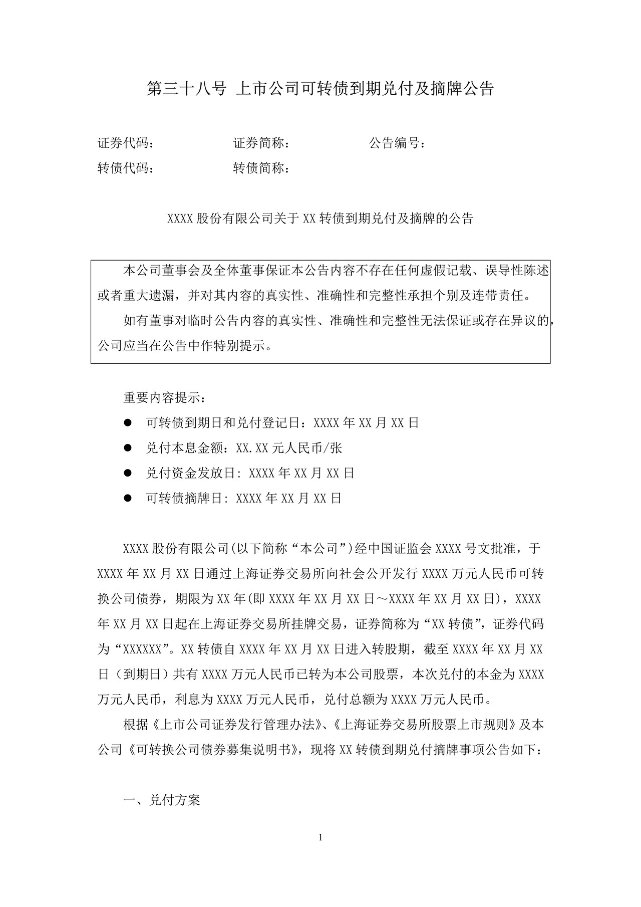 上市公司可转债到期兑付及摘牌公告——上海证券交易所上市公司日常信息披露工作备忘录临时公告格式指引第三十八号（2015年修订）