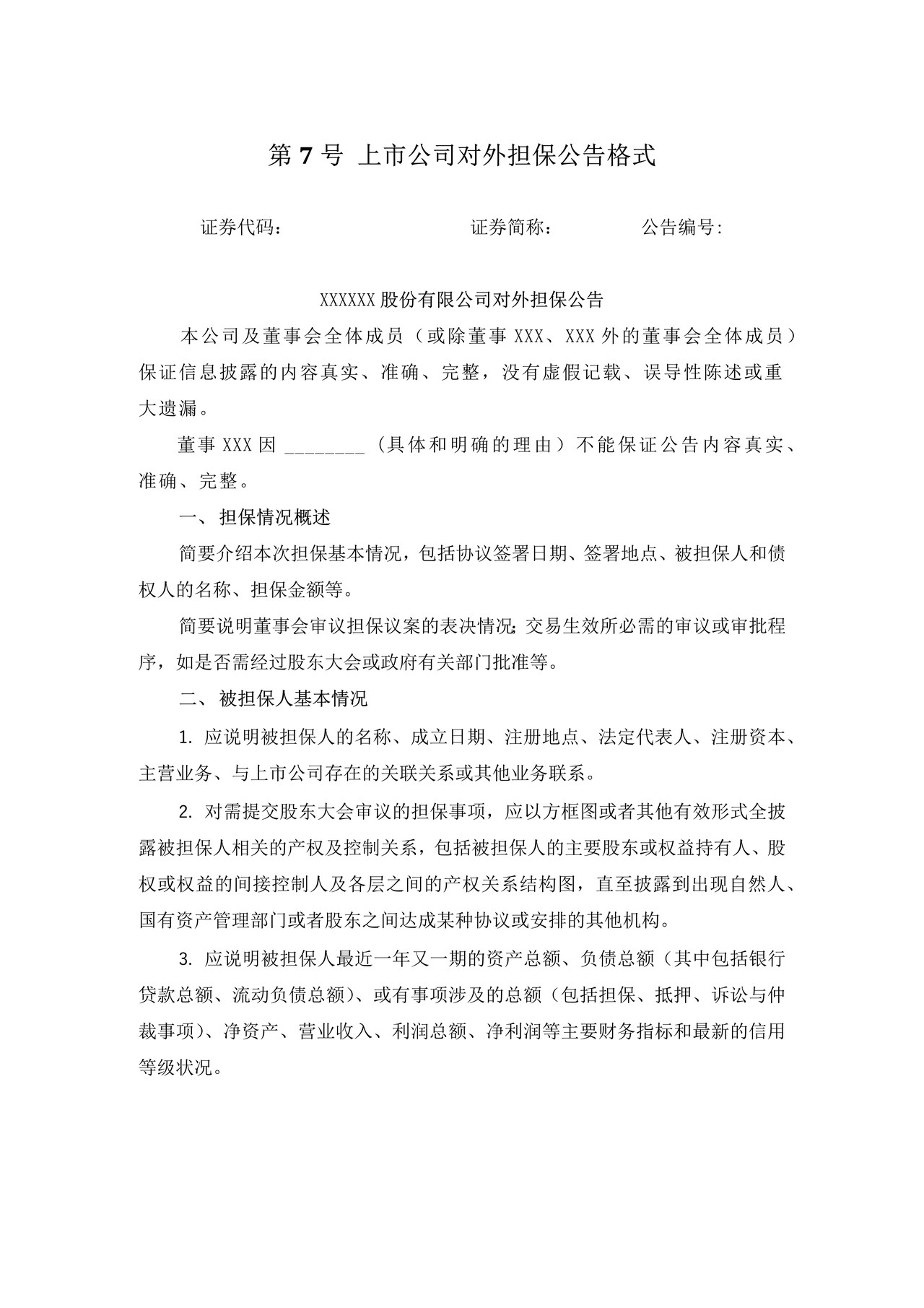 上市公司对外担保公告格式——深圳证券交易所中小企业板上市公司信息披露公告格式第7号（2015年12月修订）
