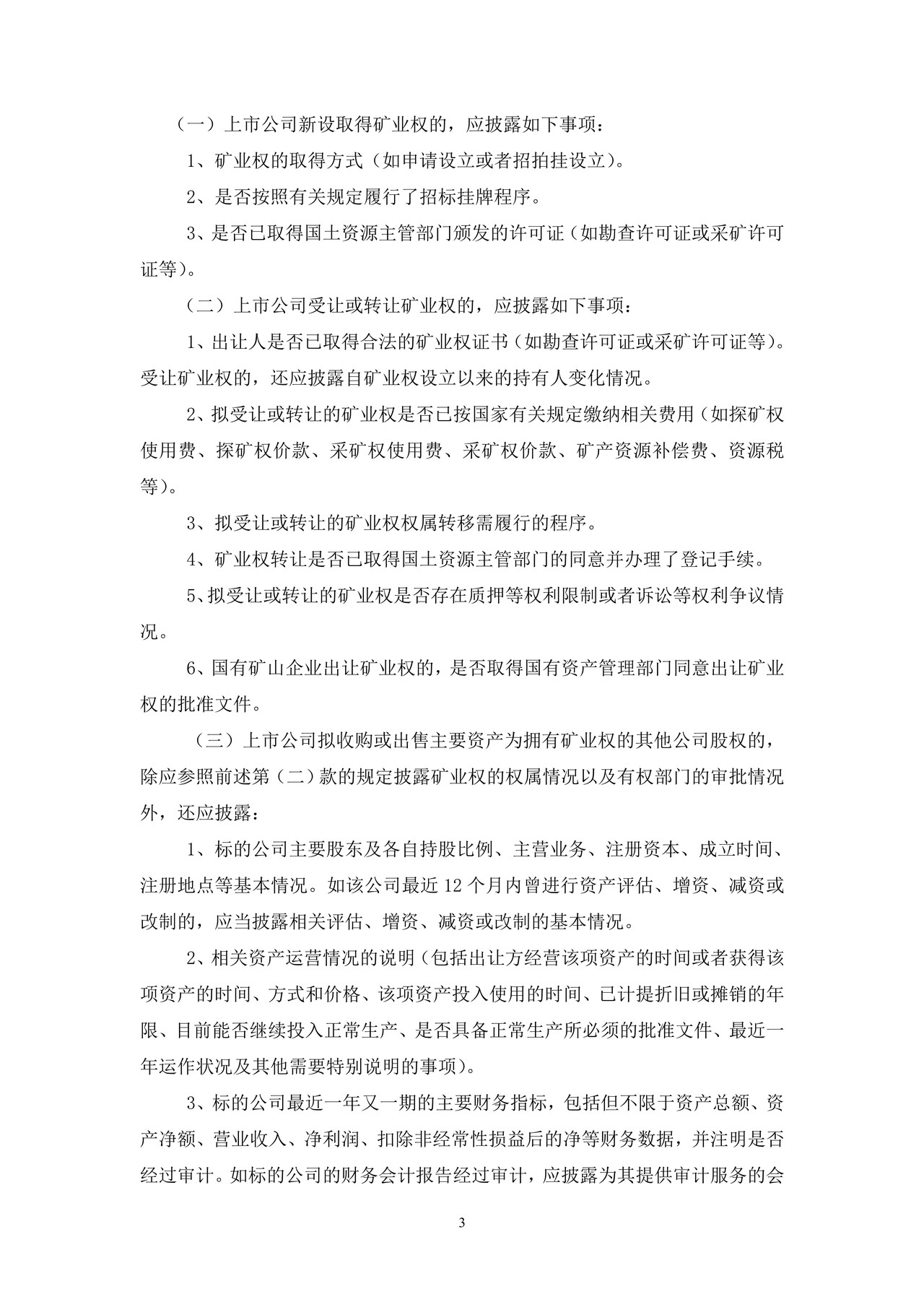 上市公司取得、转让矿业权公告——上海证券交易所上市公司日常信息披露工作备忘录临时公告格式指引第二号（2015年修订）