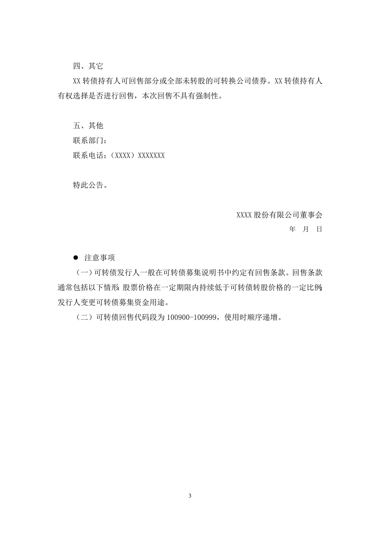 上市公司可转债回售公告——上海证券交易所上市公司日常信息披露工作备忘录临时公告格式指引第三十六号（2015年修订）