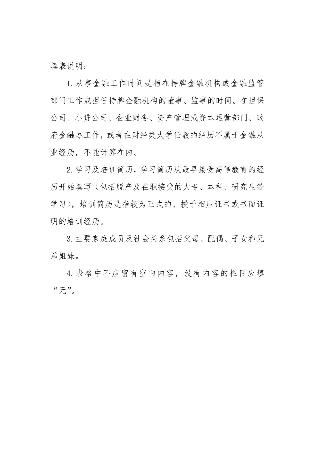 信托公司董事、高级管理人员任职资格申请表