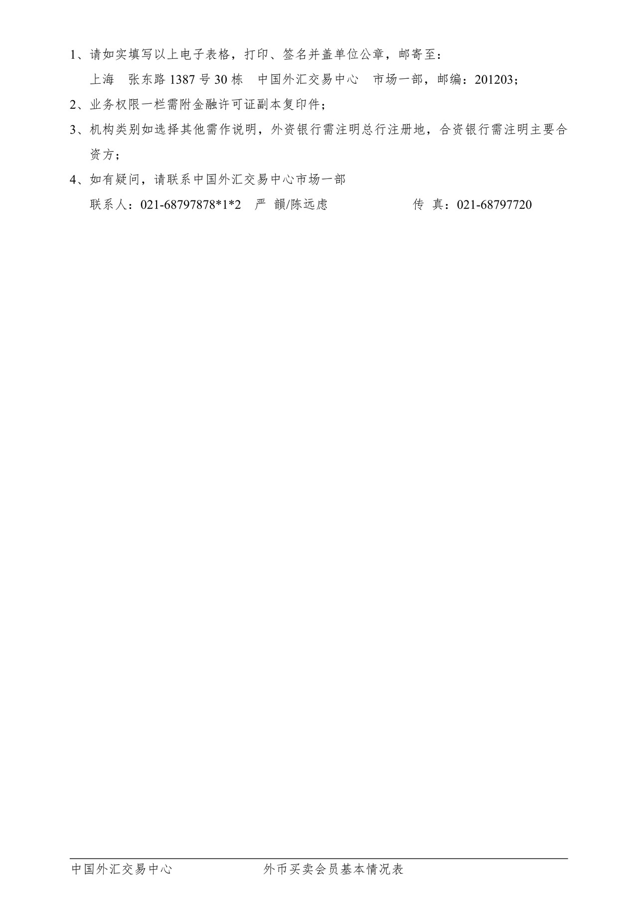 外币买卖会员基本情况表