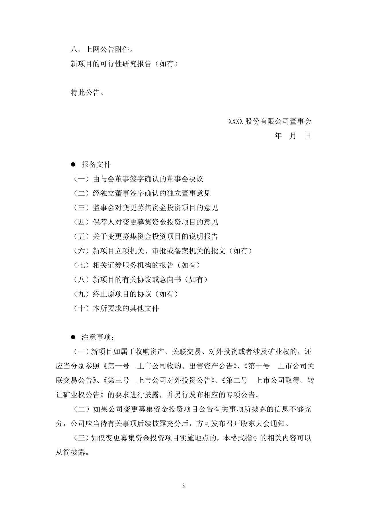 上市公司变更募集资金投资项目公告——上海证券交易所上市公司日常信息披露工作备忘录临时公告格式指引第十五号（2015年修订）