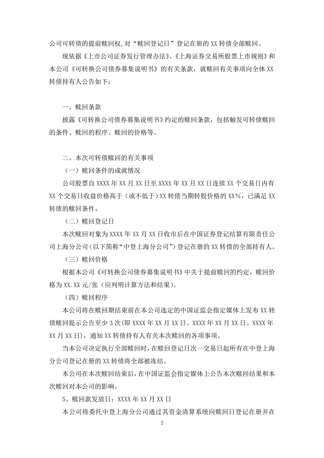 上市公司可转债赎回公告——上海证券交易所上市公司日常信息披露工作备忘录临时公告格式指引第三十七号（2015年修订）