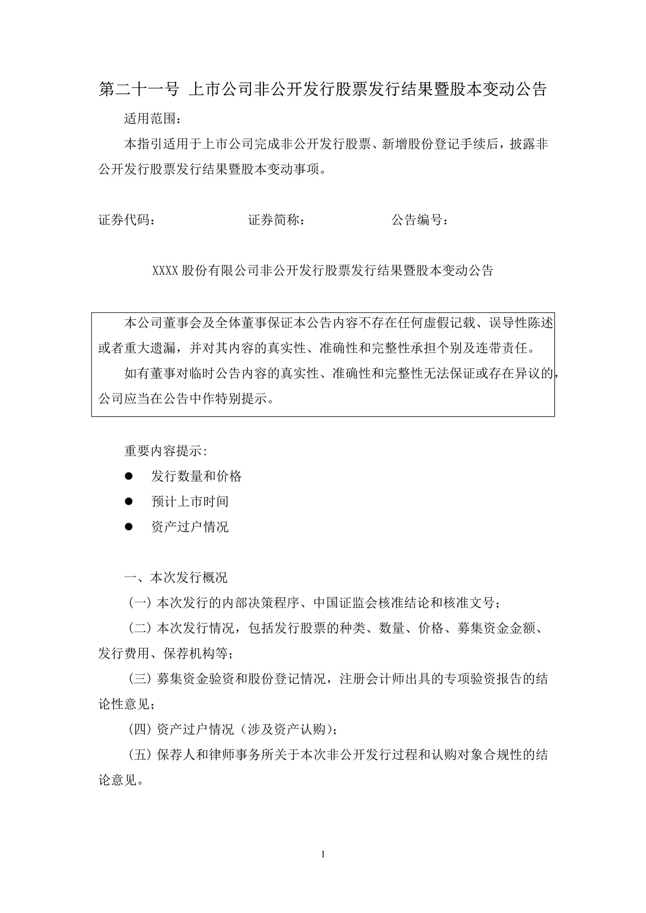 上市公司非公开发行股票发行结果暨股本变动公告——上海证券交易所上市公司日常信息披露工作备忘录临时公告格式指引第二十一号（2015年修订）