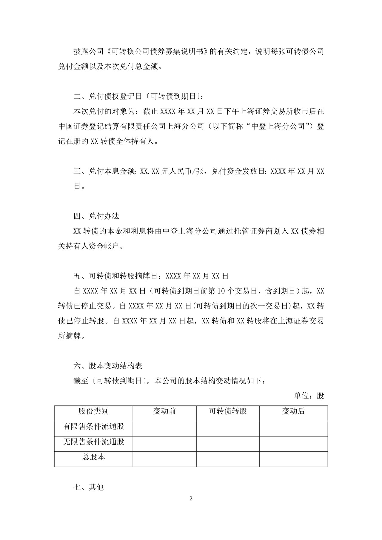 上市公司可转债到期兑付及摘牌公告——上海证券交易所上市公司日常信息披露工作备忘录临时公告格式指引第三十八号（2015年修订）