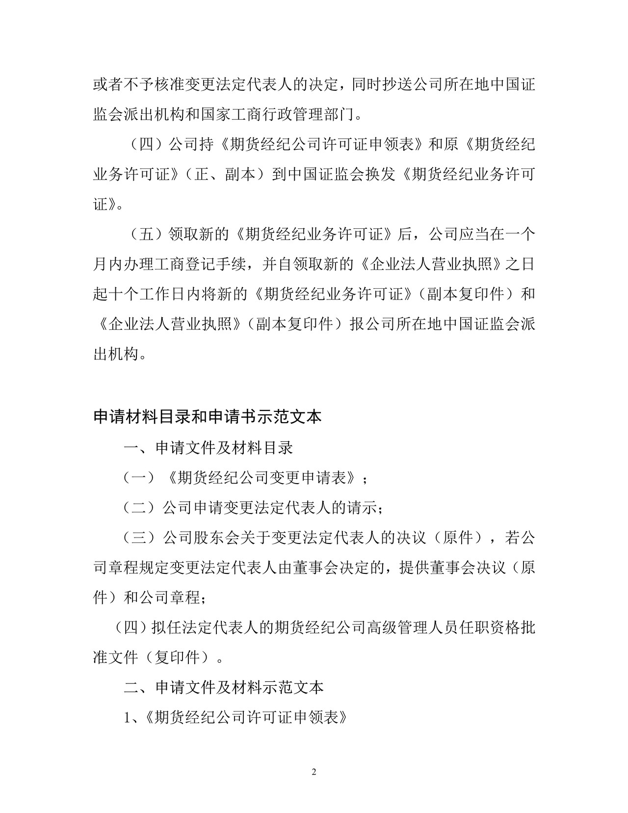 期货经纪公司变更法定代表人、注册资本、股东或股权结构、住所核准