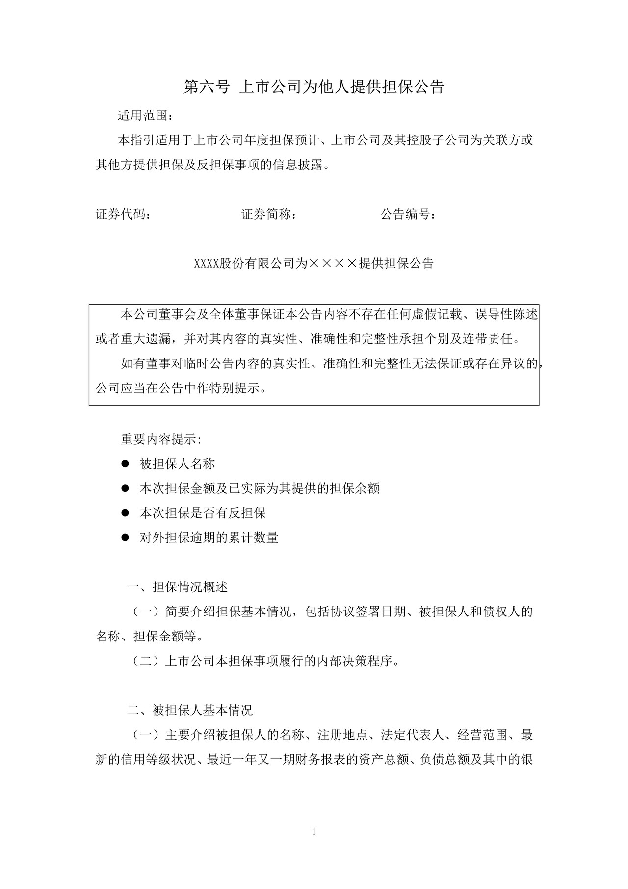 上市公司为他人提供担保公告——上海证券交易所上市公司日常信息披露工作备忘录临时公告格式指引第六号（2015年修订）