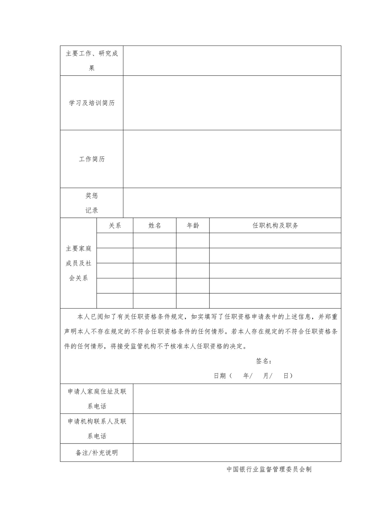 信托公司董事、高级管理人员任职资格申请表