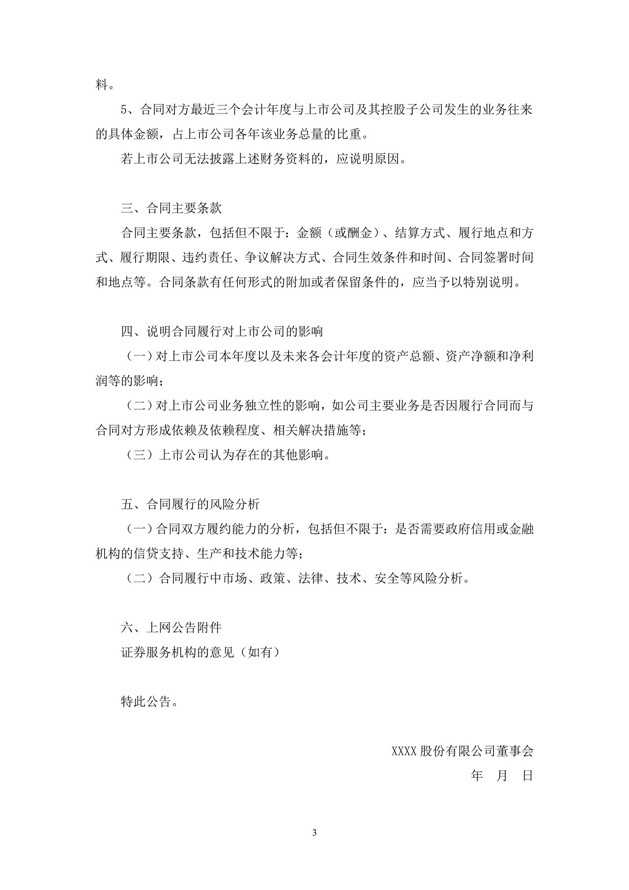 上市公司特别重大合同公告——上海证券交易所上市公司日常信息披露工作备忘录临时公告格式指引第七号（2015年修订）