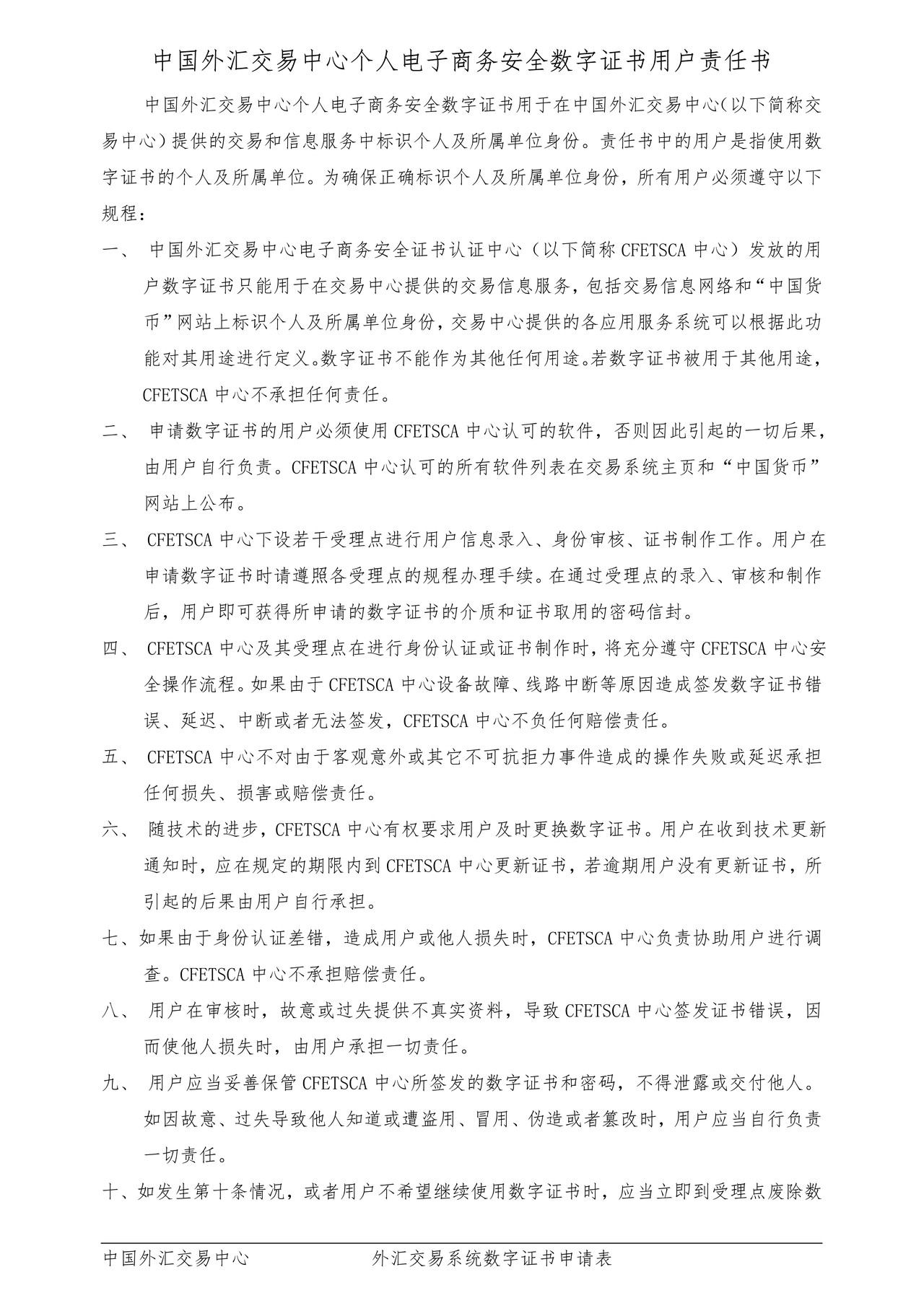 外汇交易系统数字证书申请表（中文）