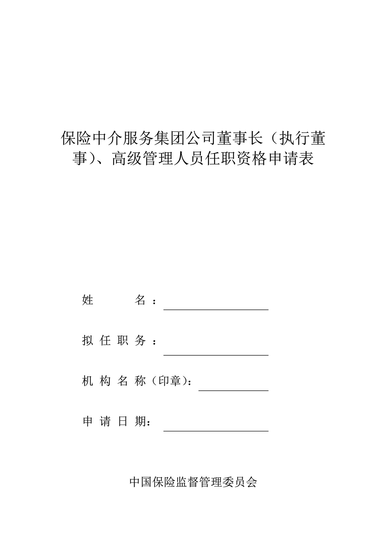 保险中介服务集团公司董事长（执行董事）、高级管理人员任职资格申请表