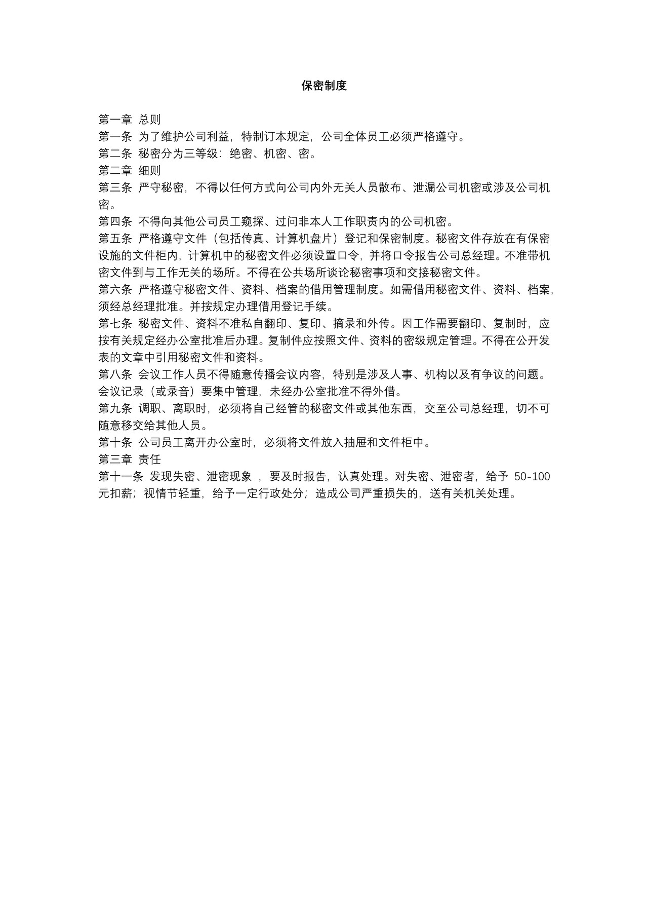 保密制度