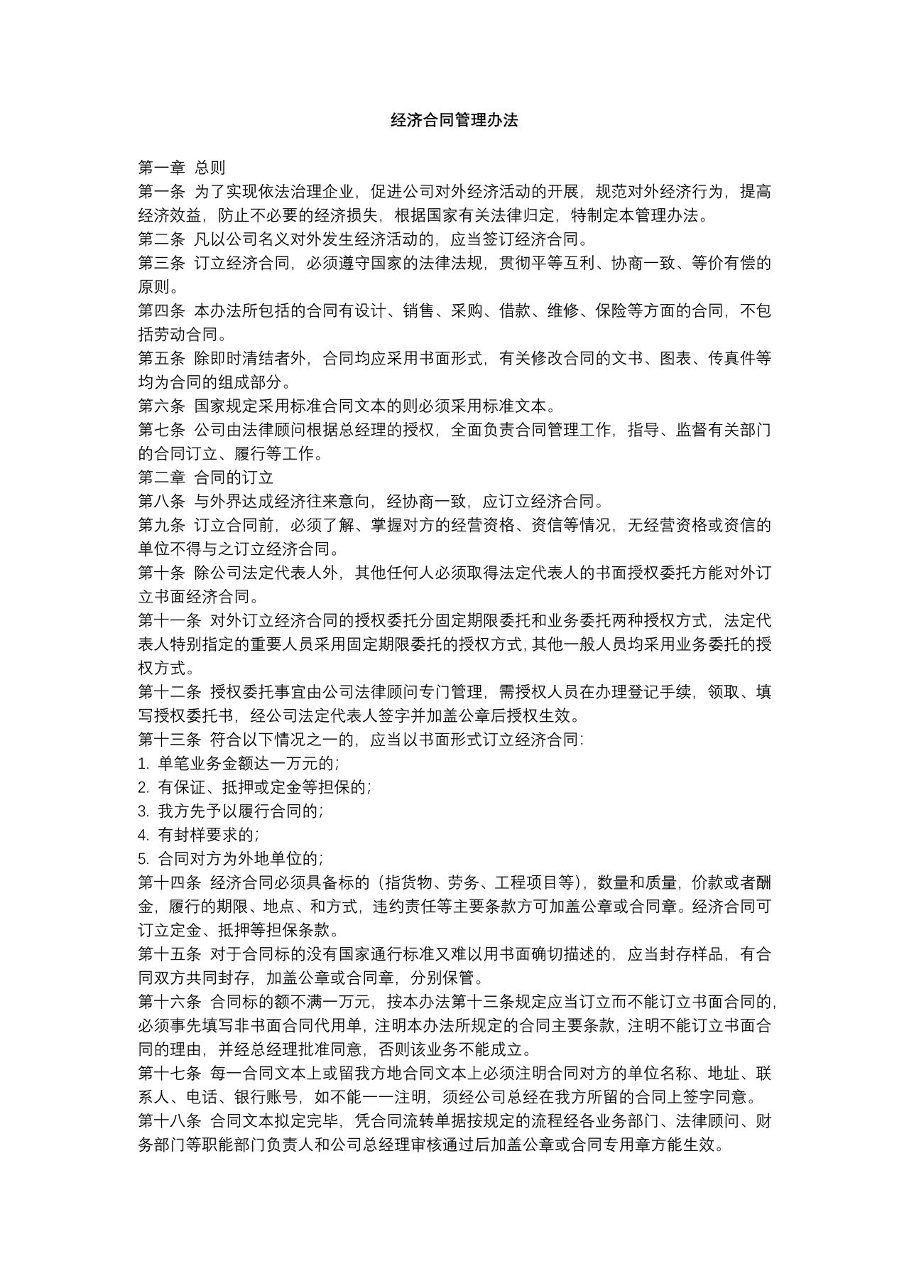 经济合同管理办法