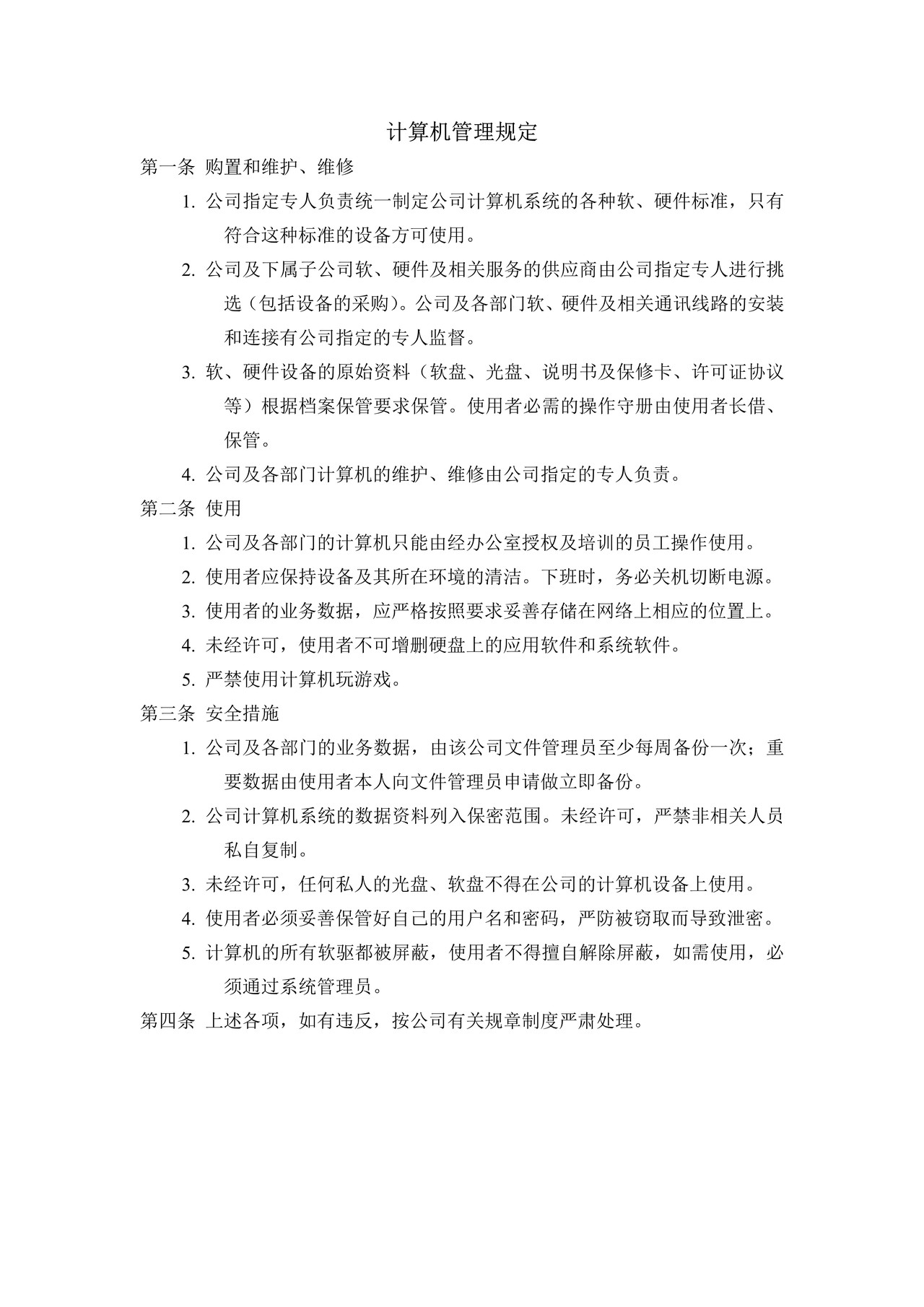计算机管理规定