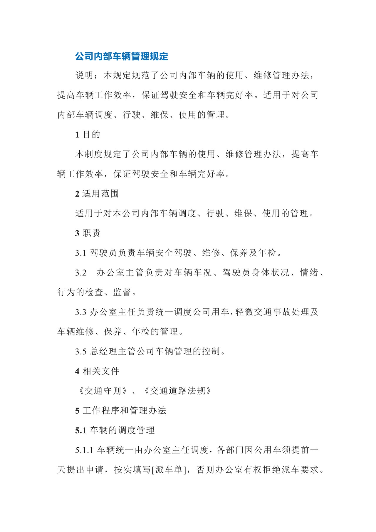 公司内部车辆管理规定