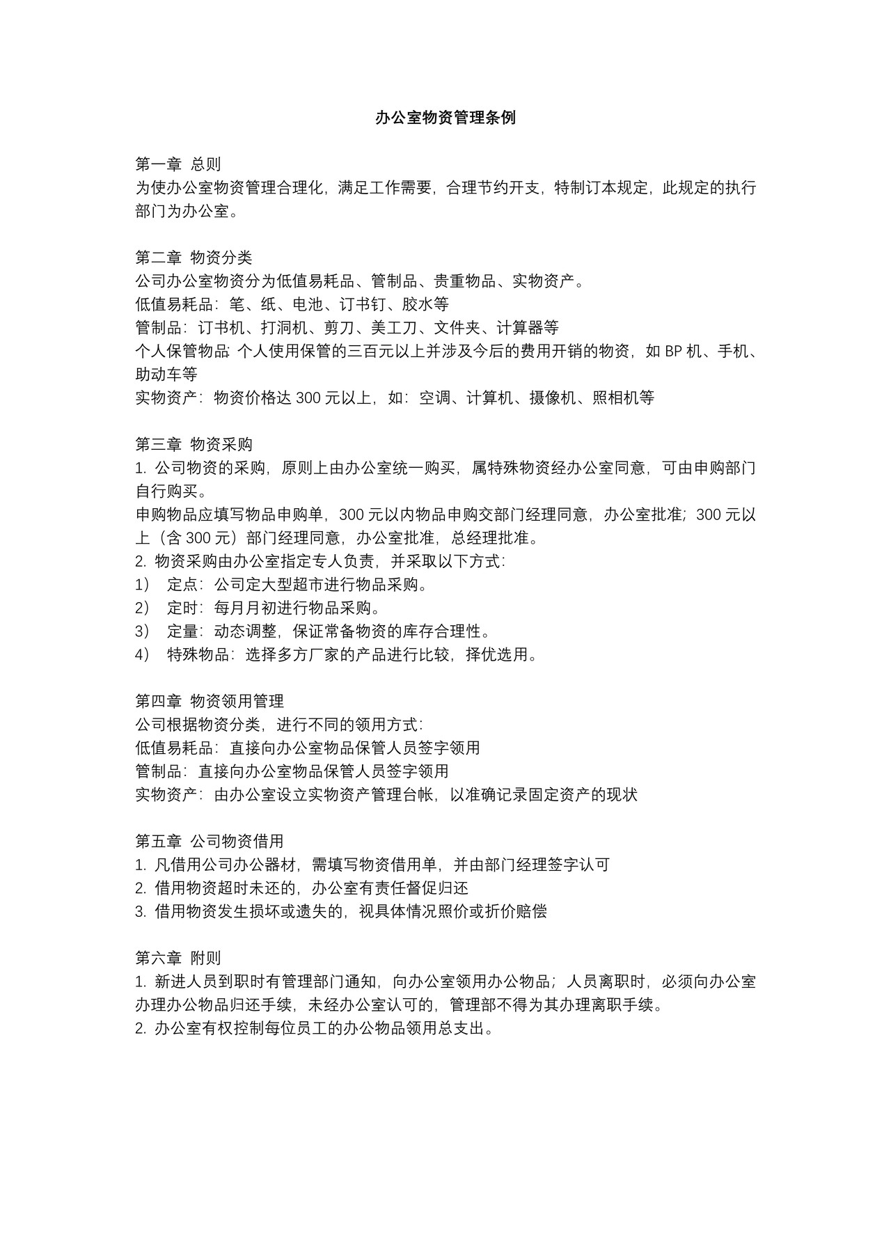 办公室物资管理条例