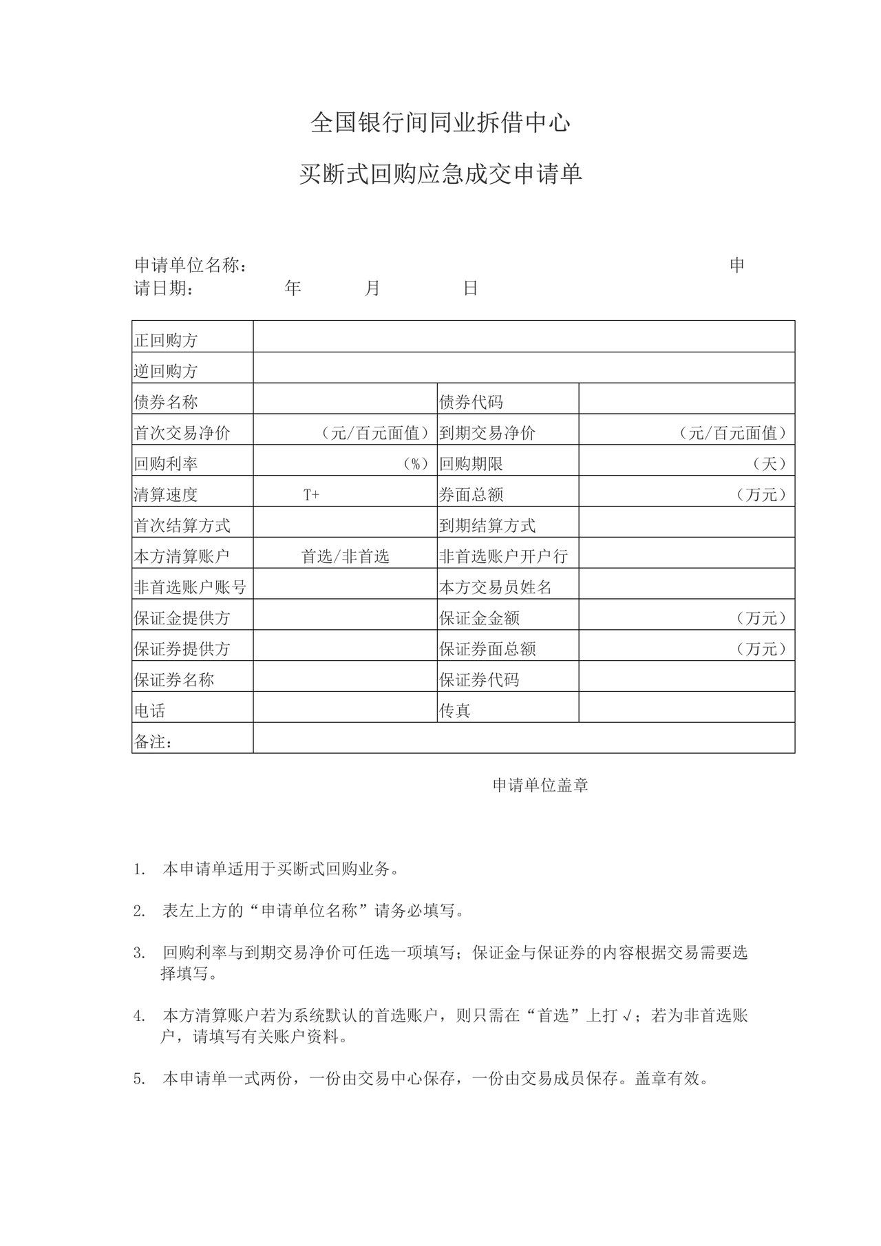 全国银行间同业拆借中心买断式回购应急成交申请单