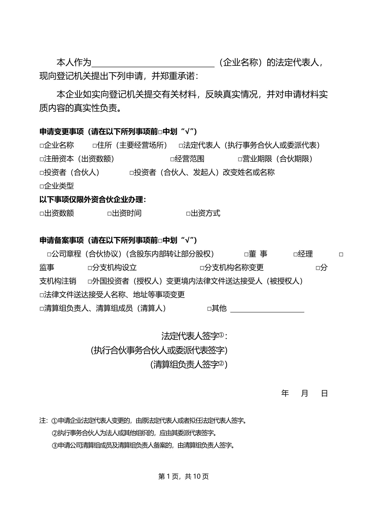 外商投资（合伙）企业变更登记申请书（外商投资企业备案申请书）（2014版）