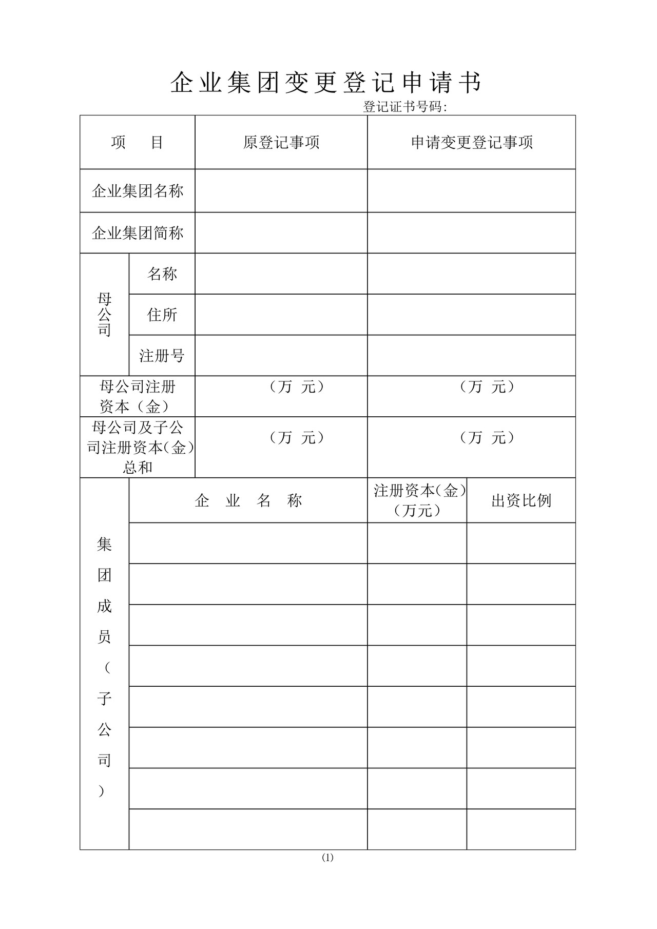 企业集团变更登记申请书