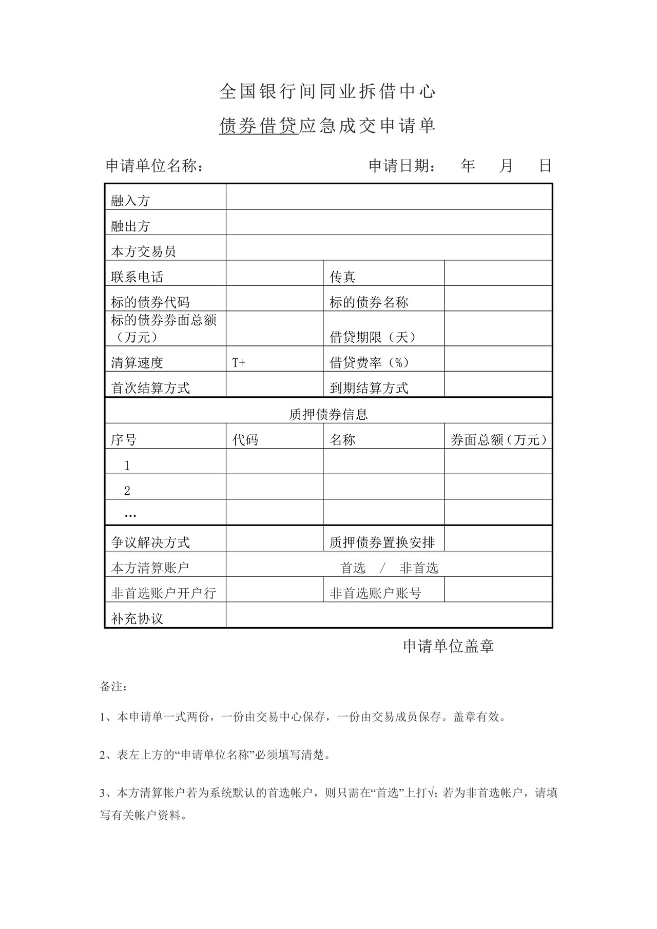 全国银行间同业拆借中心债券借贷应急成交申请单