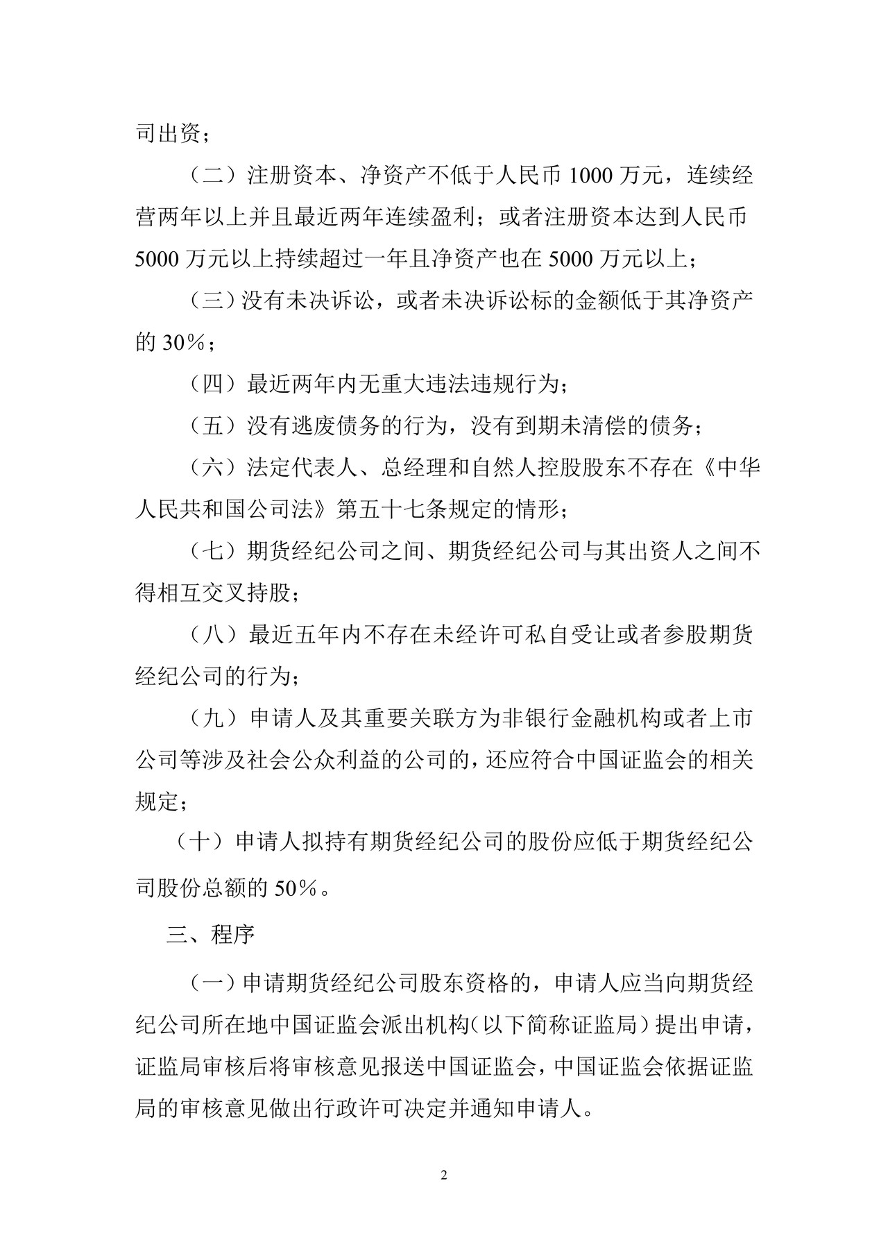国内企业申请期货经纪公司股东资格核准