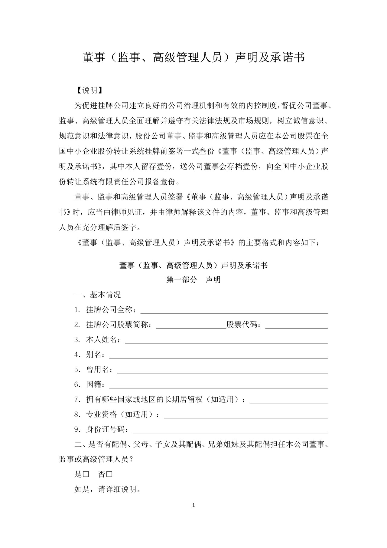 董事（监事、高级管理人员）声明及承诺书