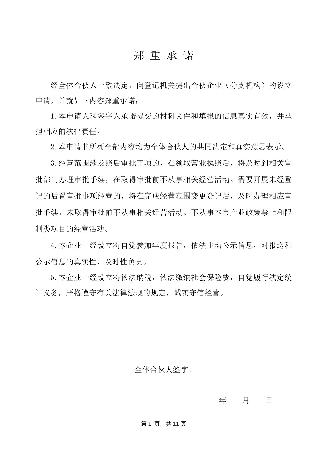 合伙企业设立登记申请书（2019版）