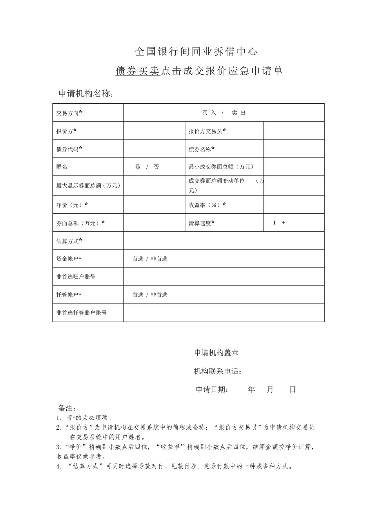 全国银行间同业拆借中心债券买卖点击成交报价应急申请单