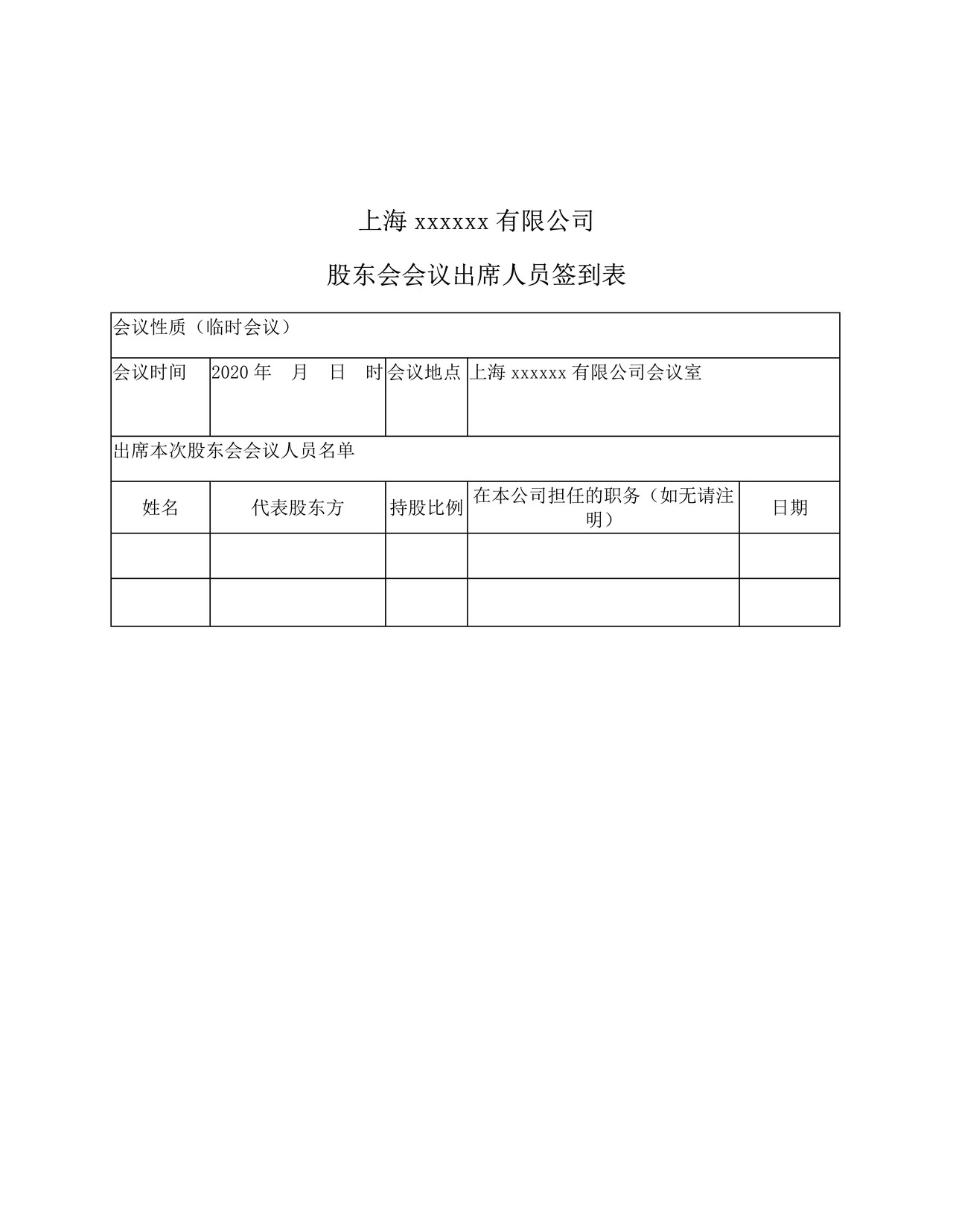 股东会会议全套文件