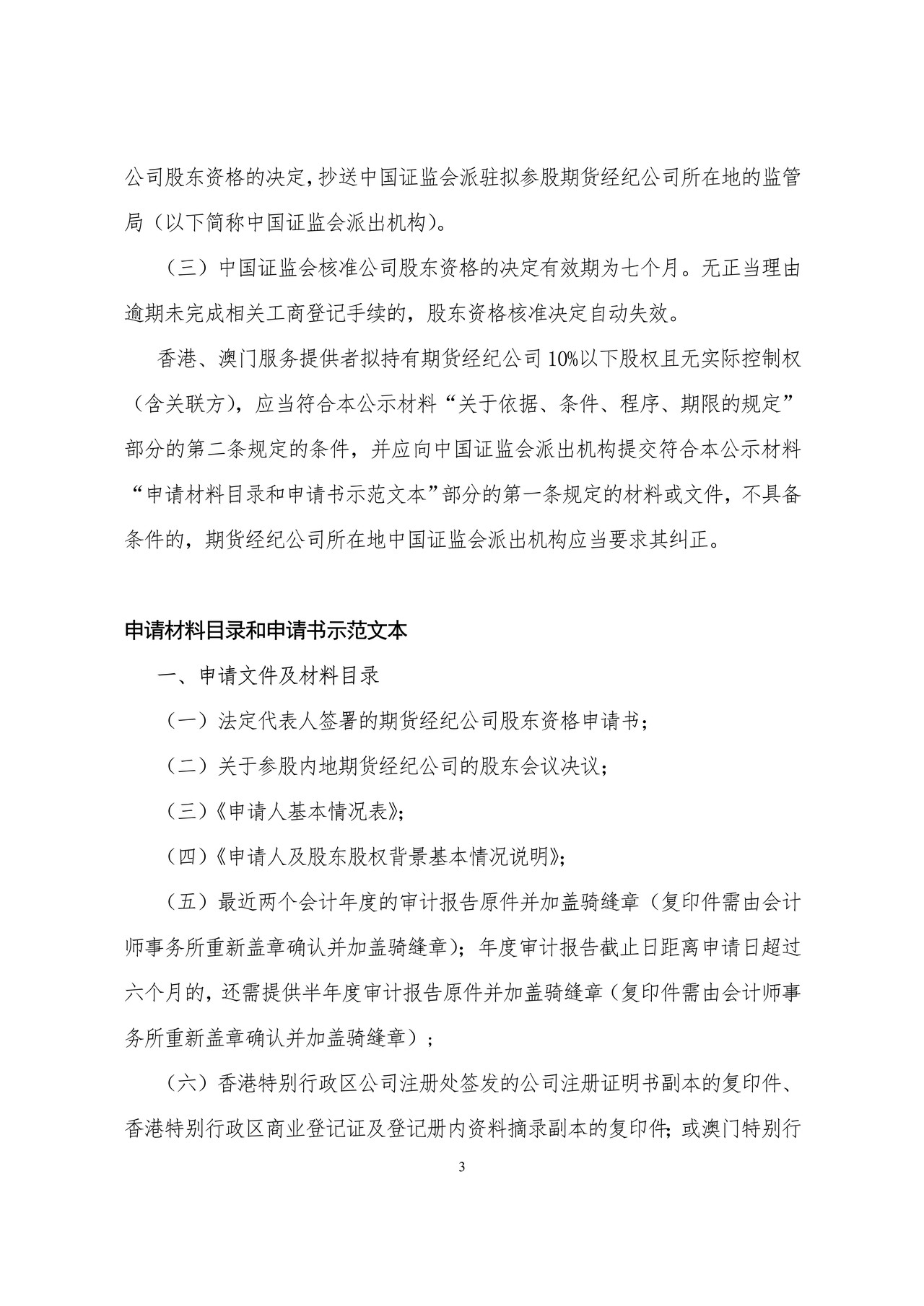 港澳服务提供者申请期货经纪公司股东资格审核