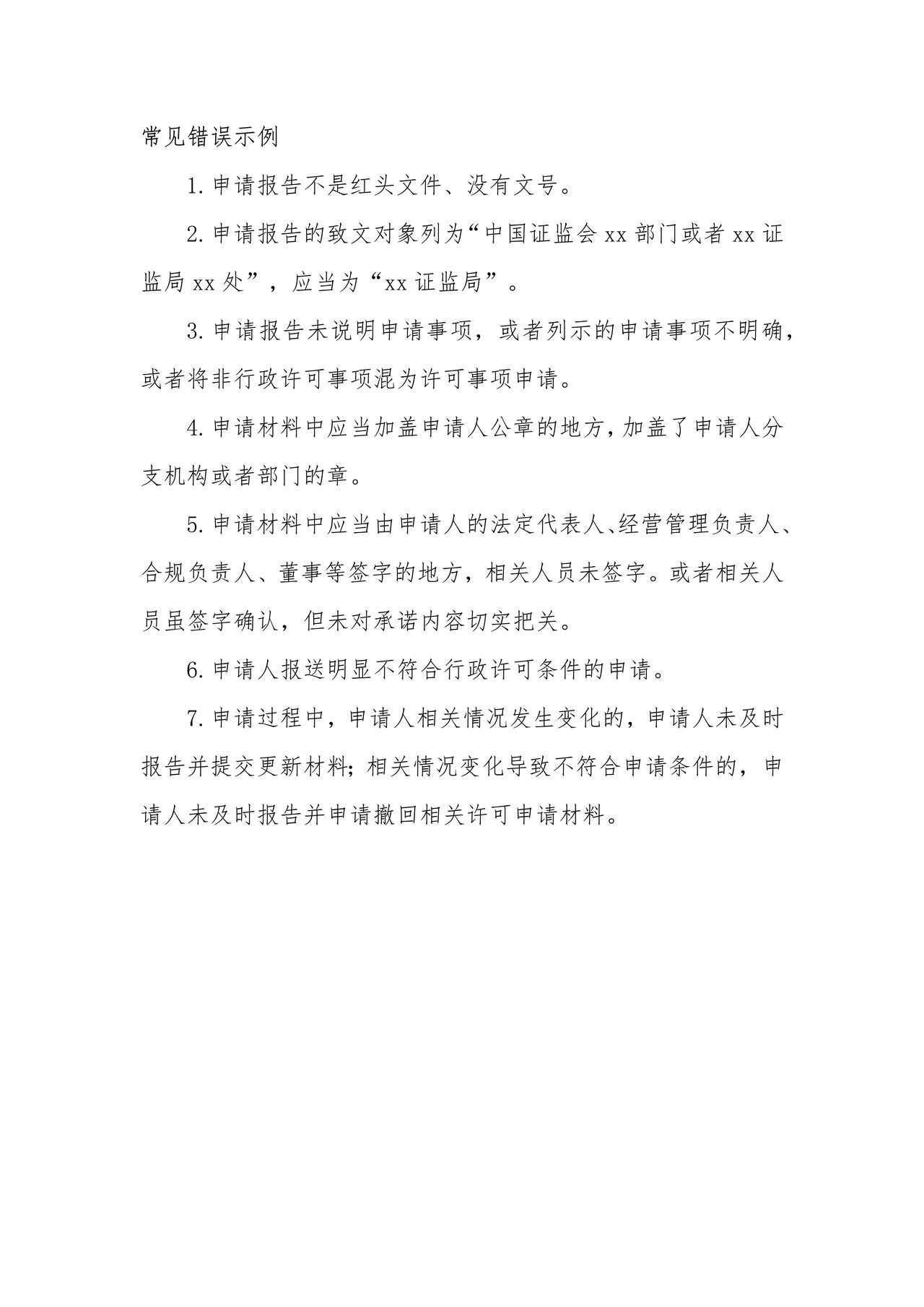 证券公司设立、收购或者撤销分支机构审批之常见错误示例