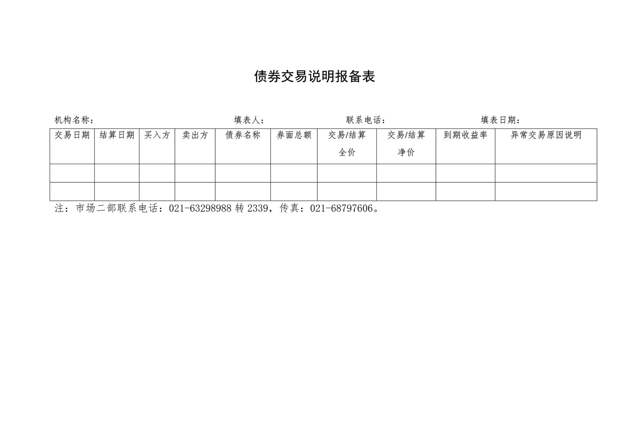 债券交易说明报备表