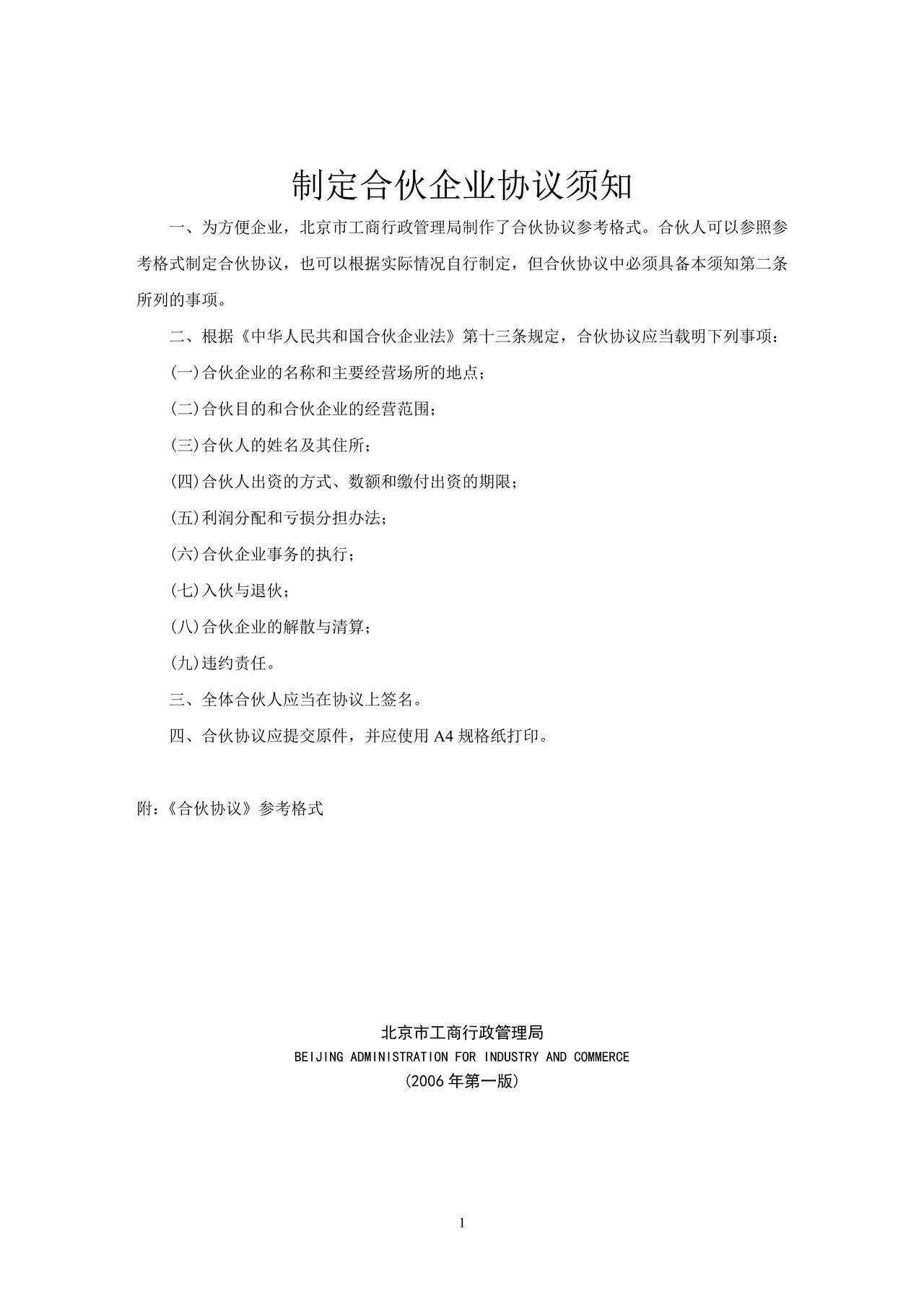 合伙协议（参考格式）（2006版）